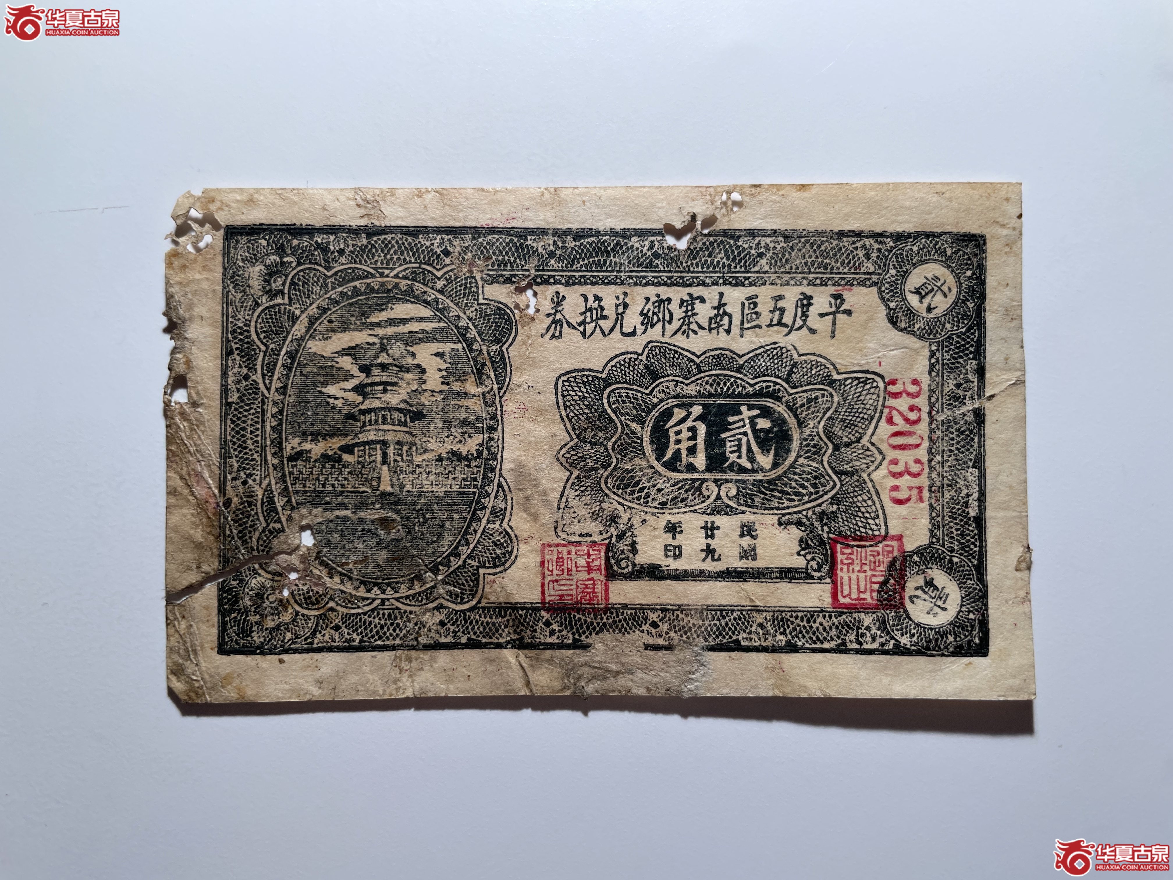 平度五区南寨乡兑换券贰角（烟台发货）