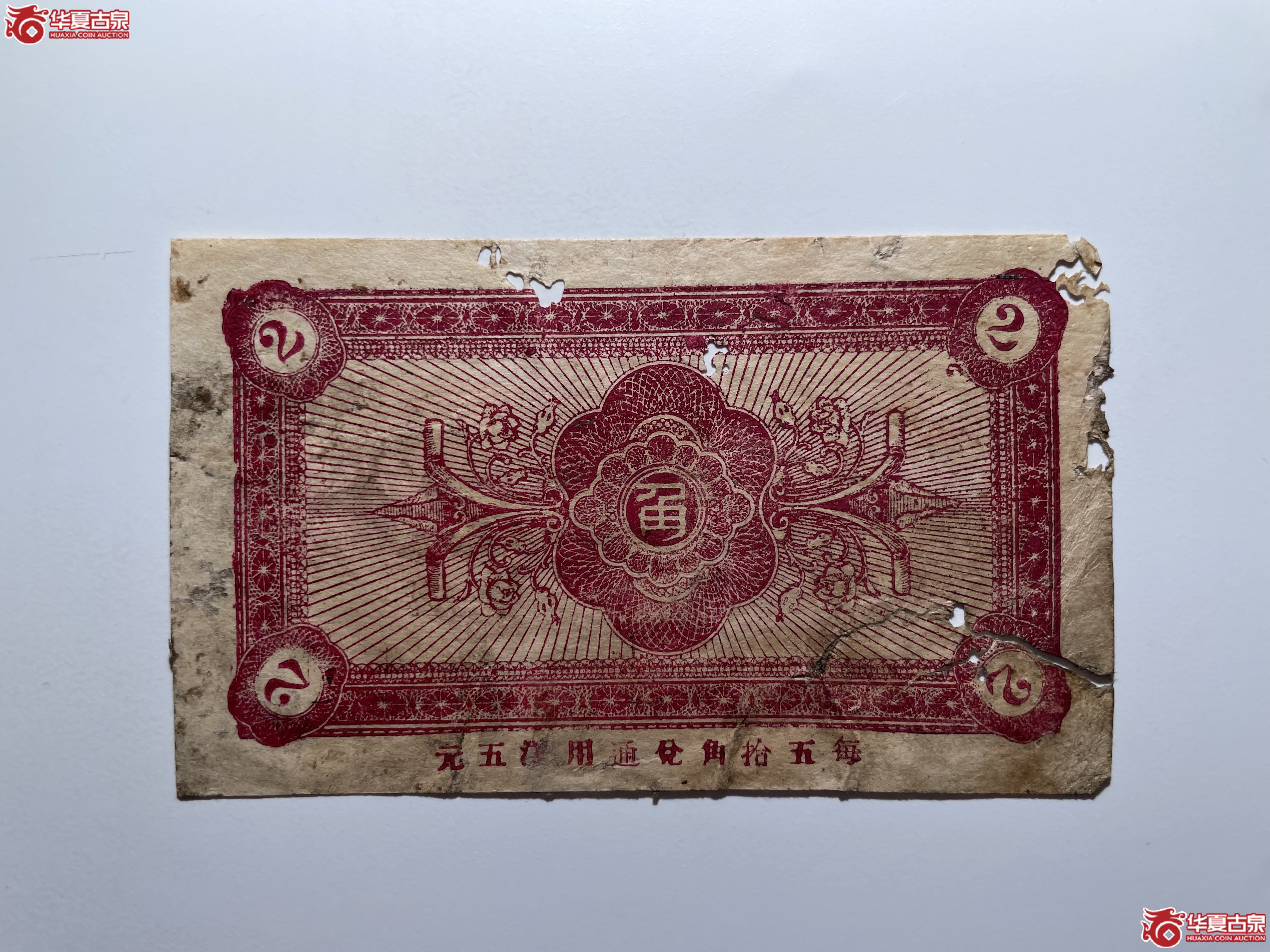 平度五区南寨乡兑换券贰角（烟台发货）