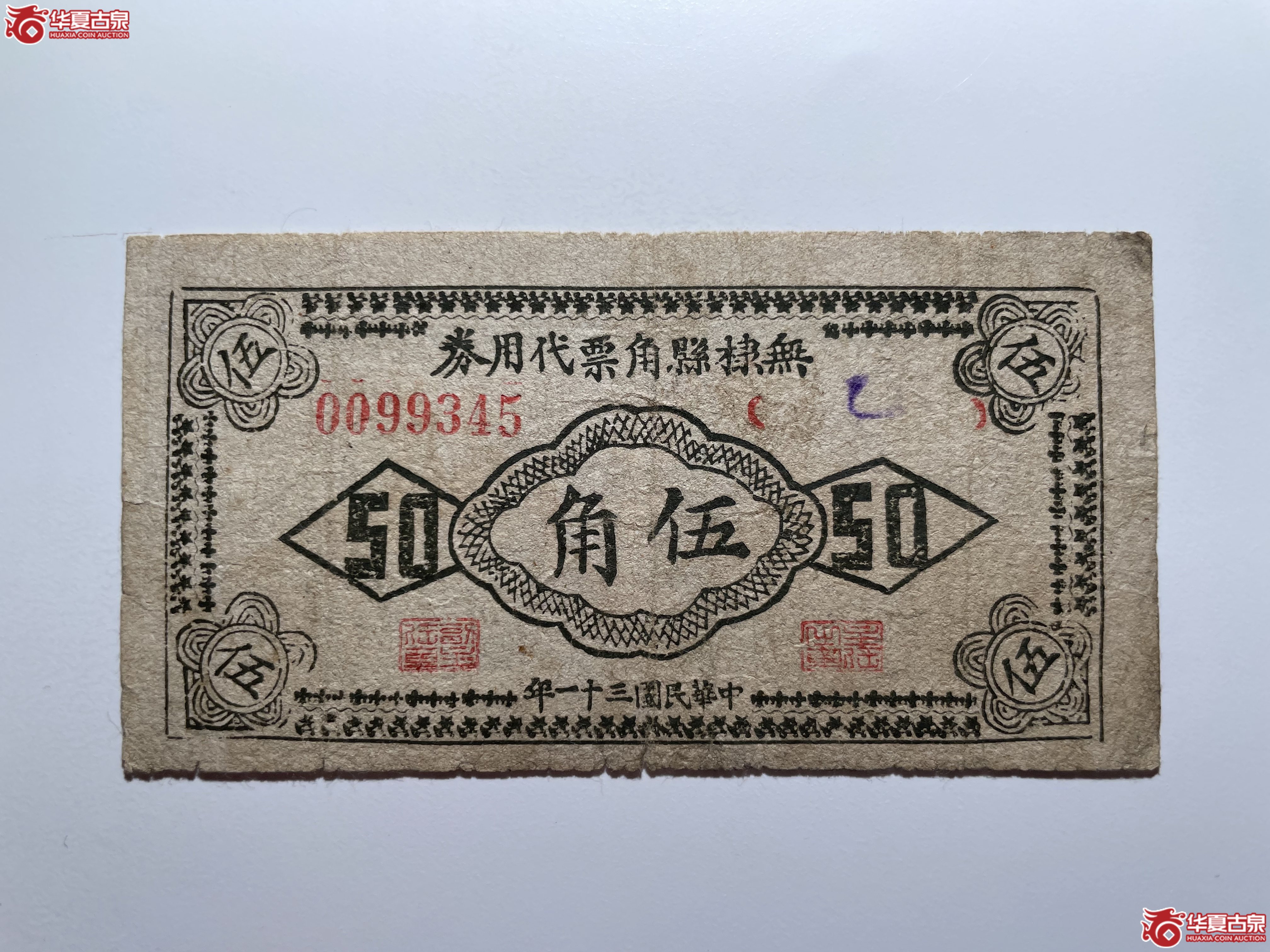 无棣县角票代用券（烟台发货）