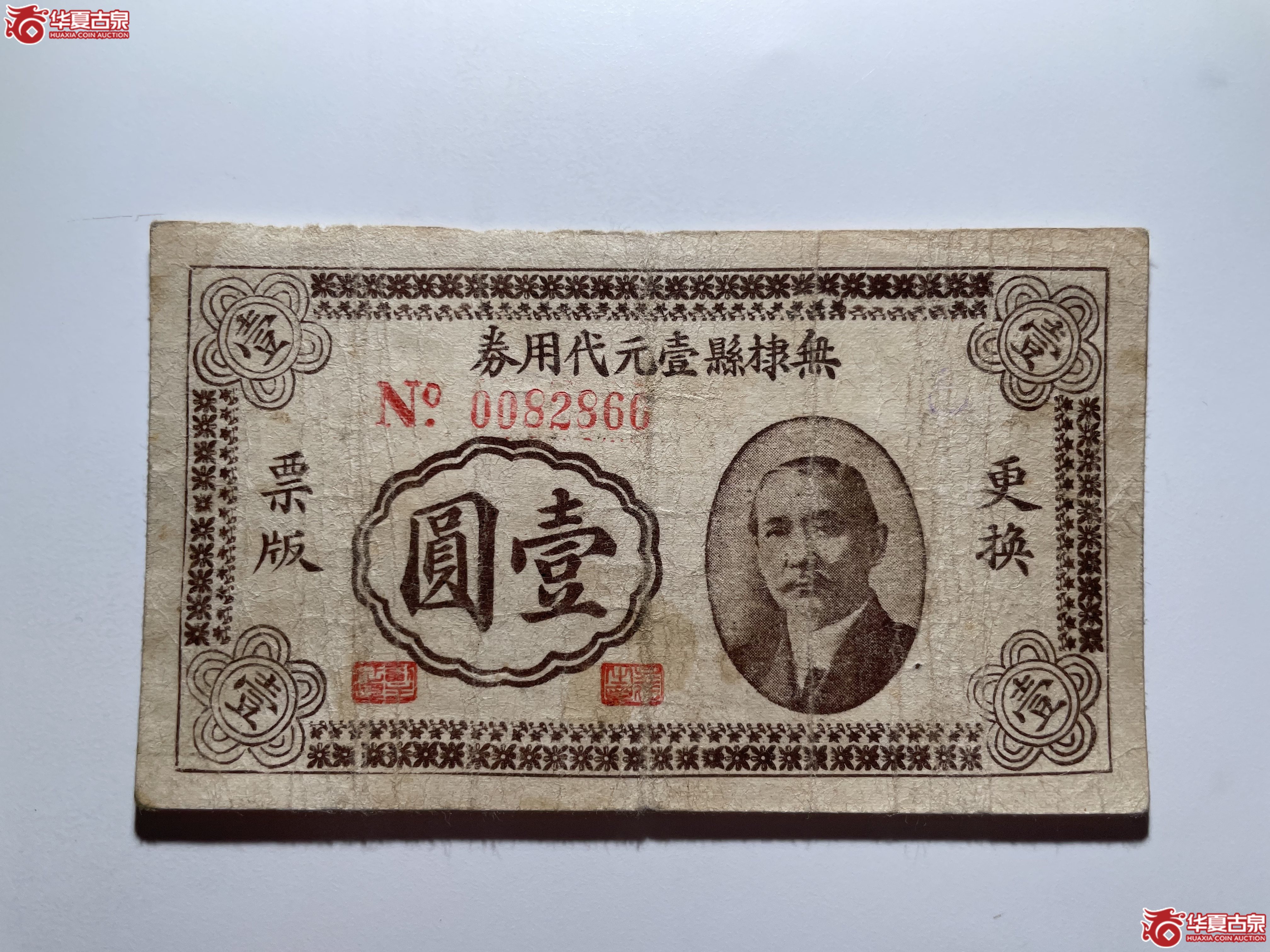 无棣县壹元代用券更换票版（烟台发货）