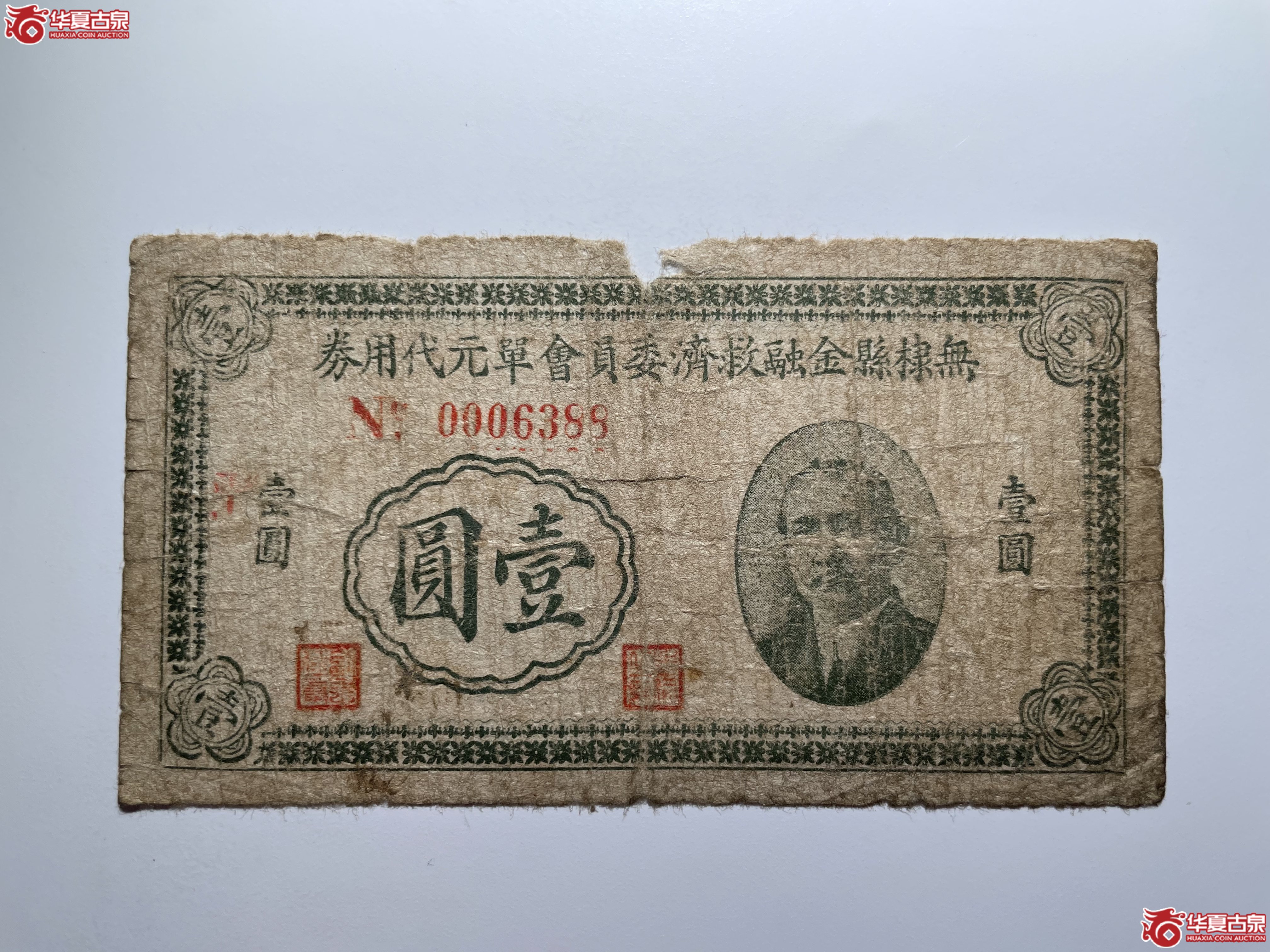 无棣县金融救济委员会单元代用券（烟台发货）