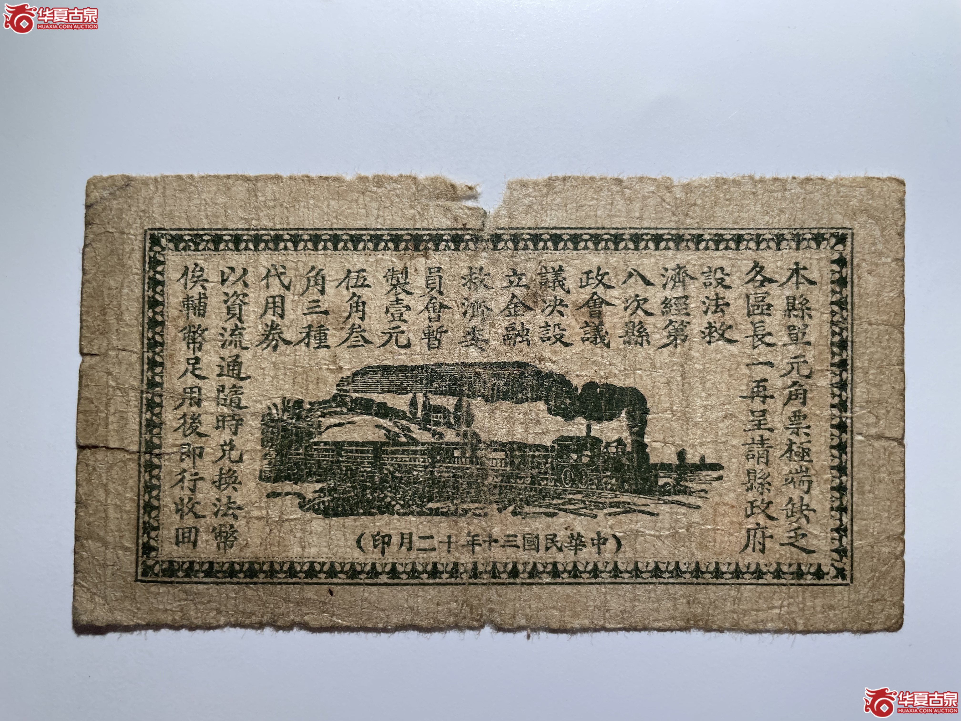 无棣县金融救济委员会单元代用券（烟台发货）