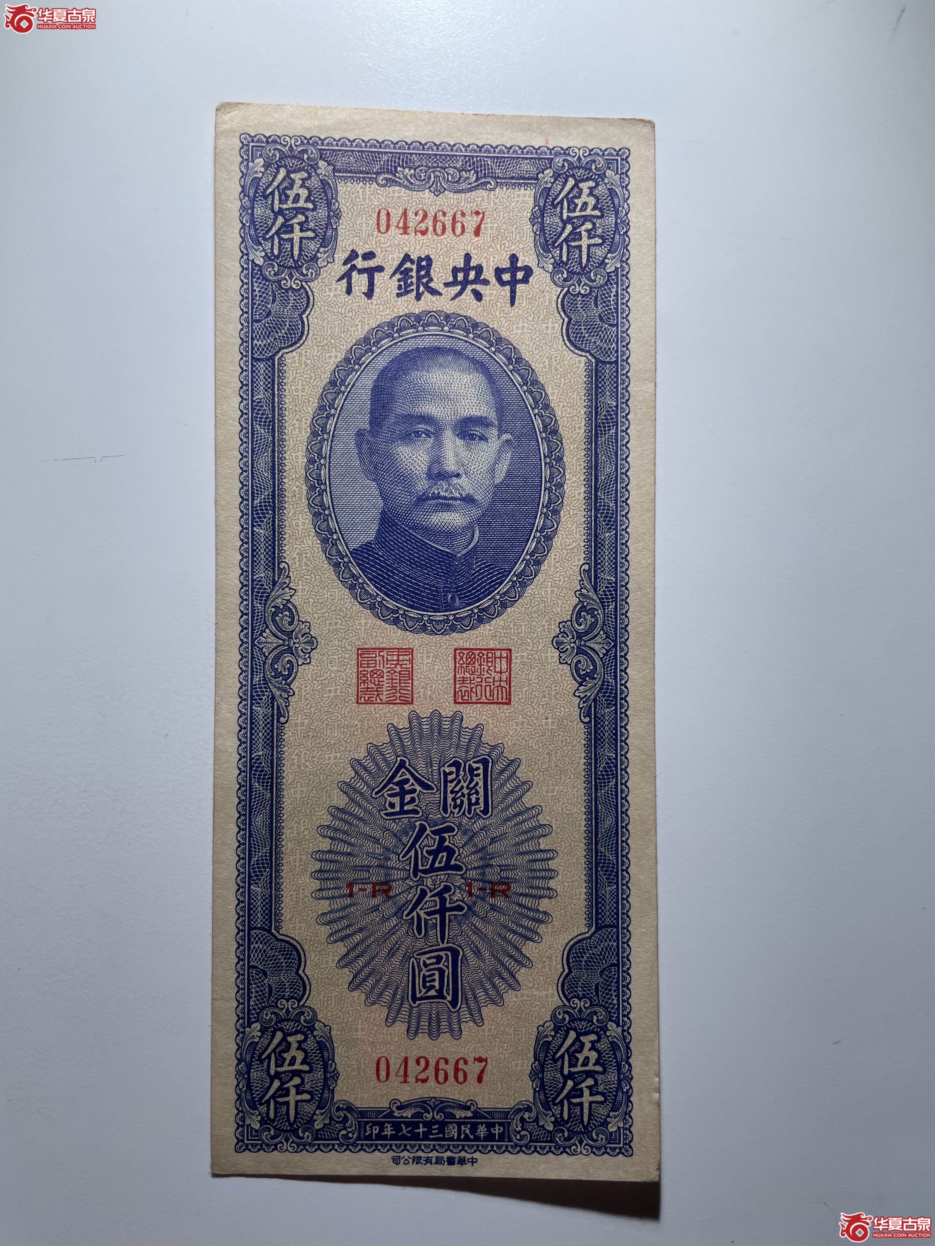中央银行书局版关金伍仟（烟台发货）