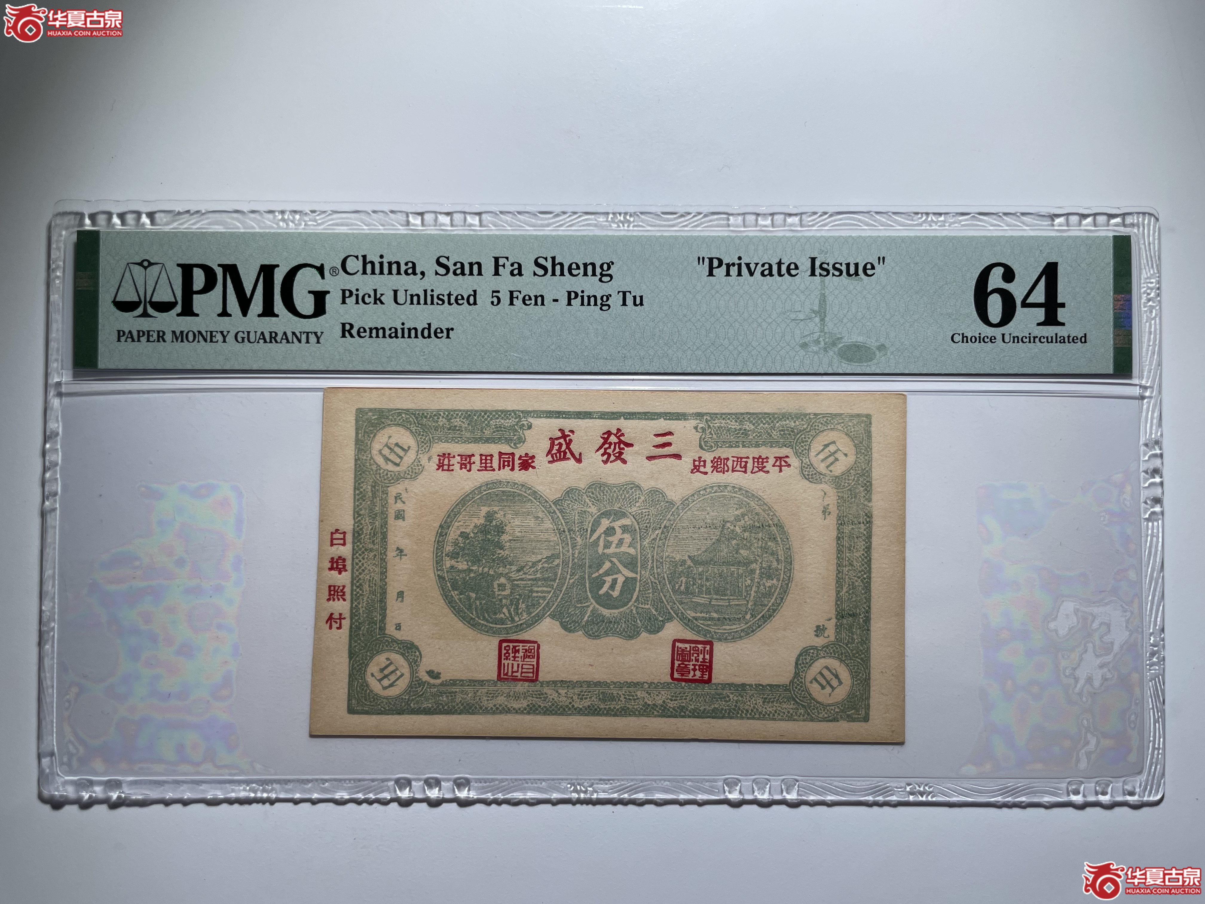 PMG64平度三发盛伍分（烟台发货）