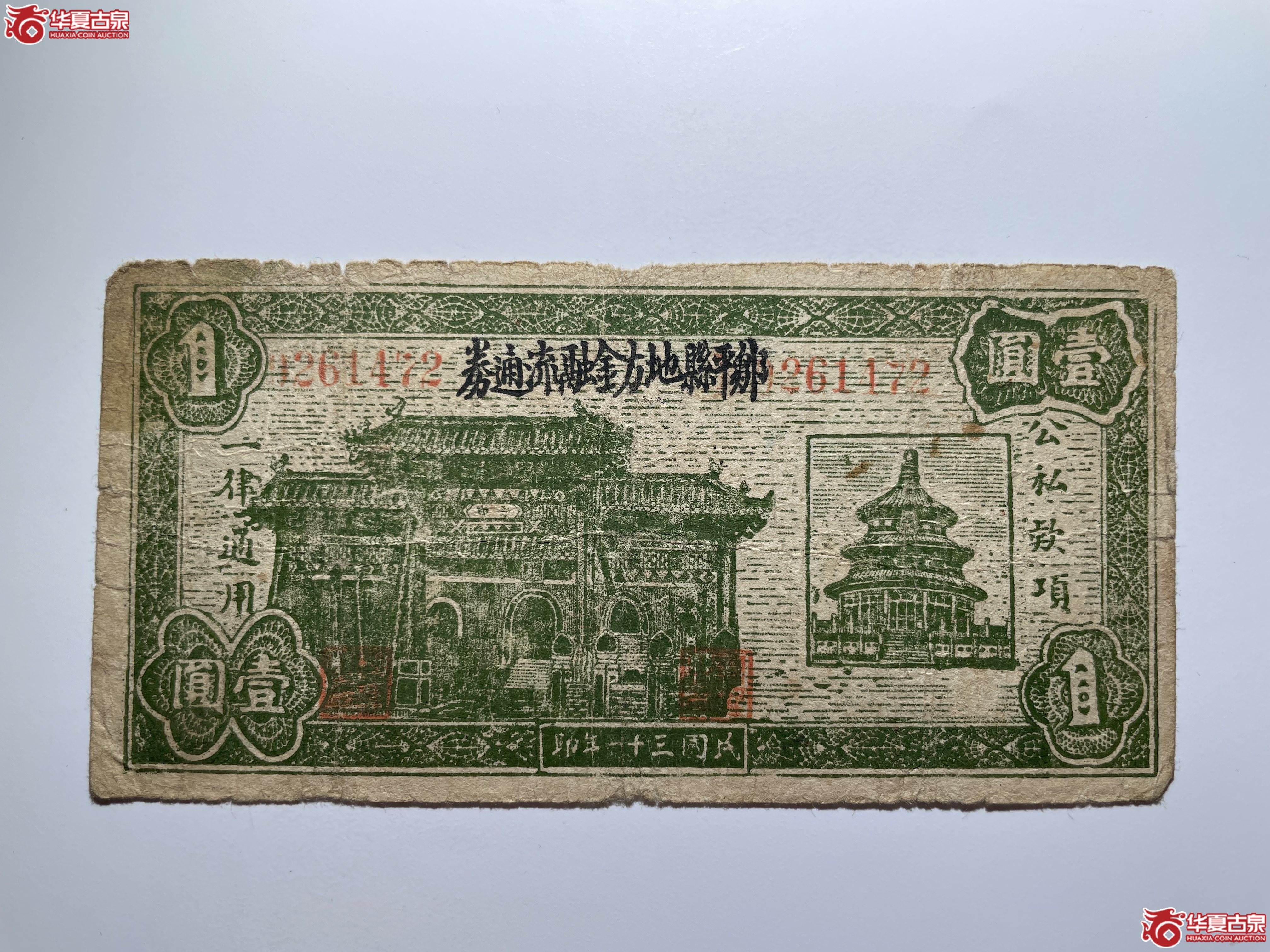 邹平县地方金融流通券壹圆（烟台发货）