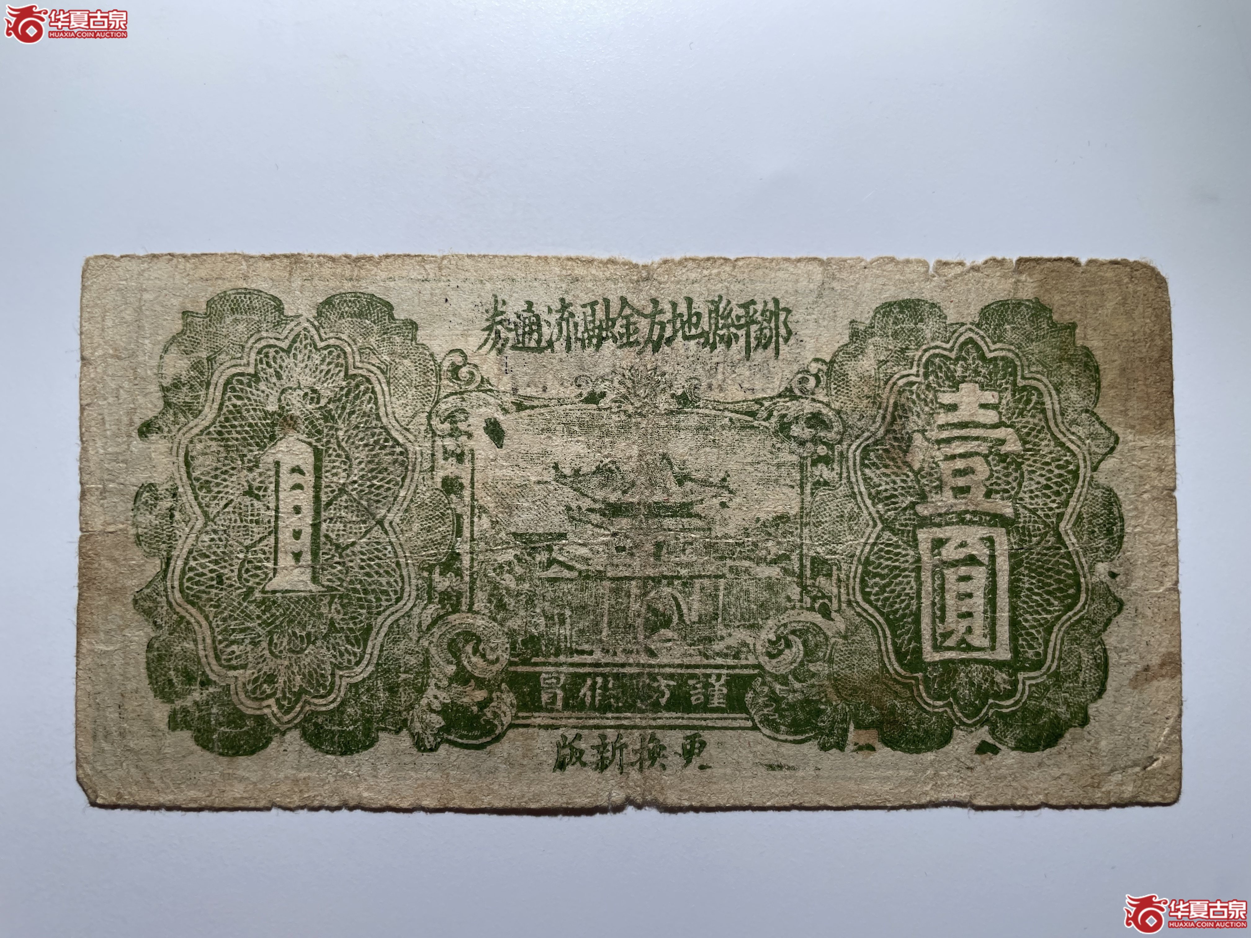 邹平县地方金融流通券壹圆（烟台发货）