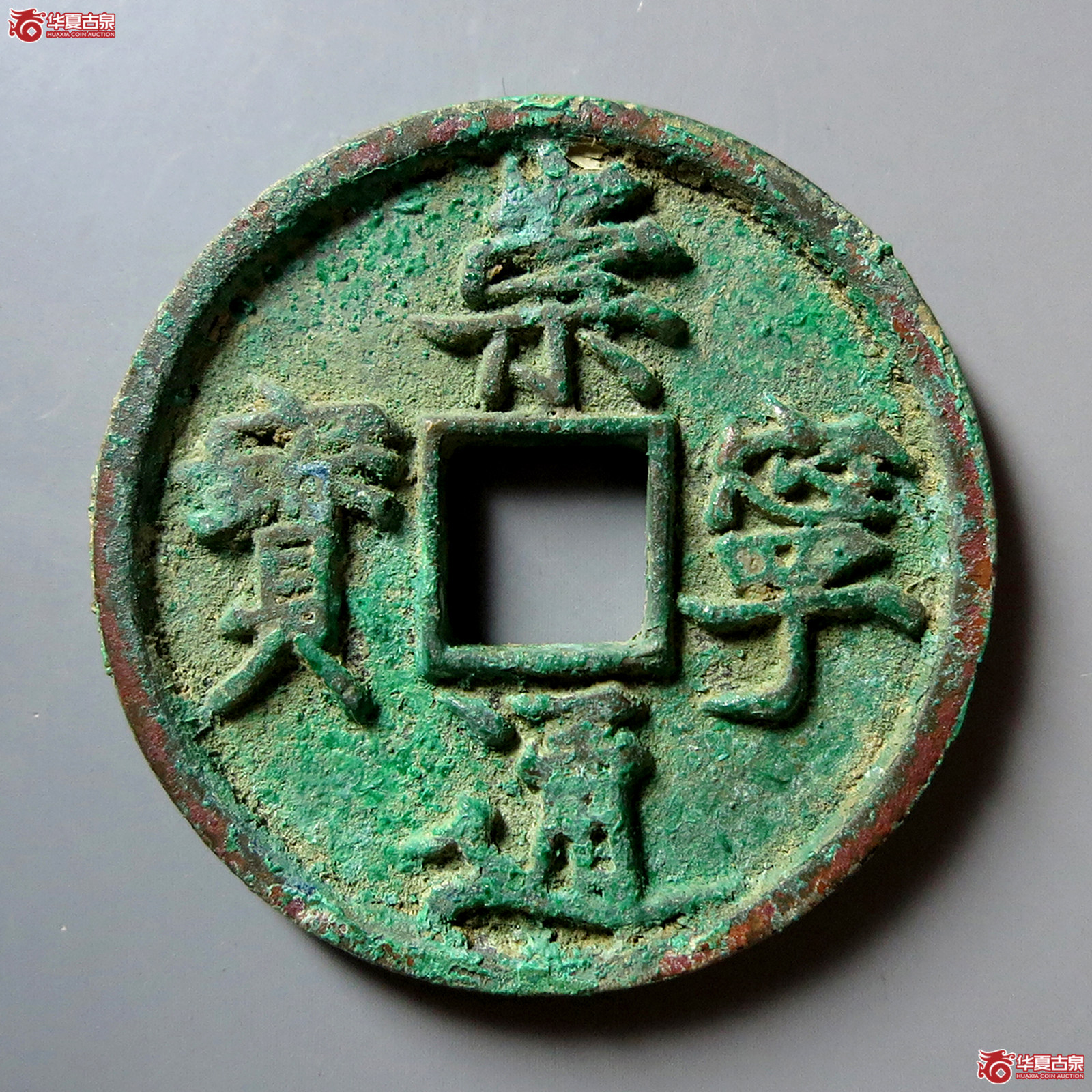 b崇宁通宝正字中缘大样