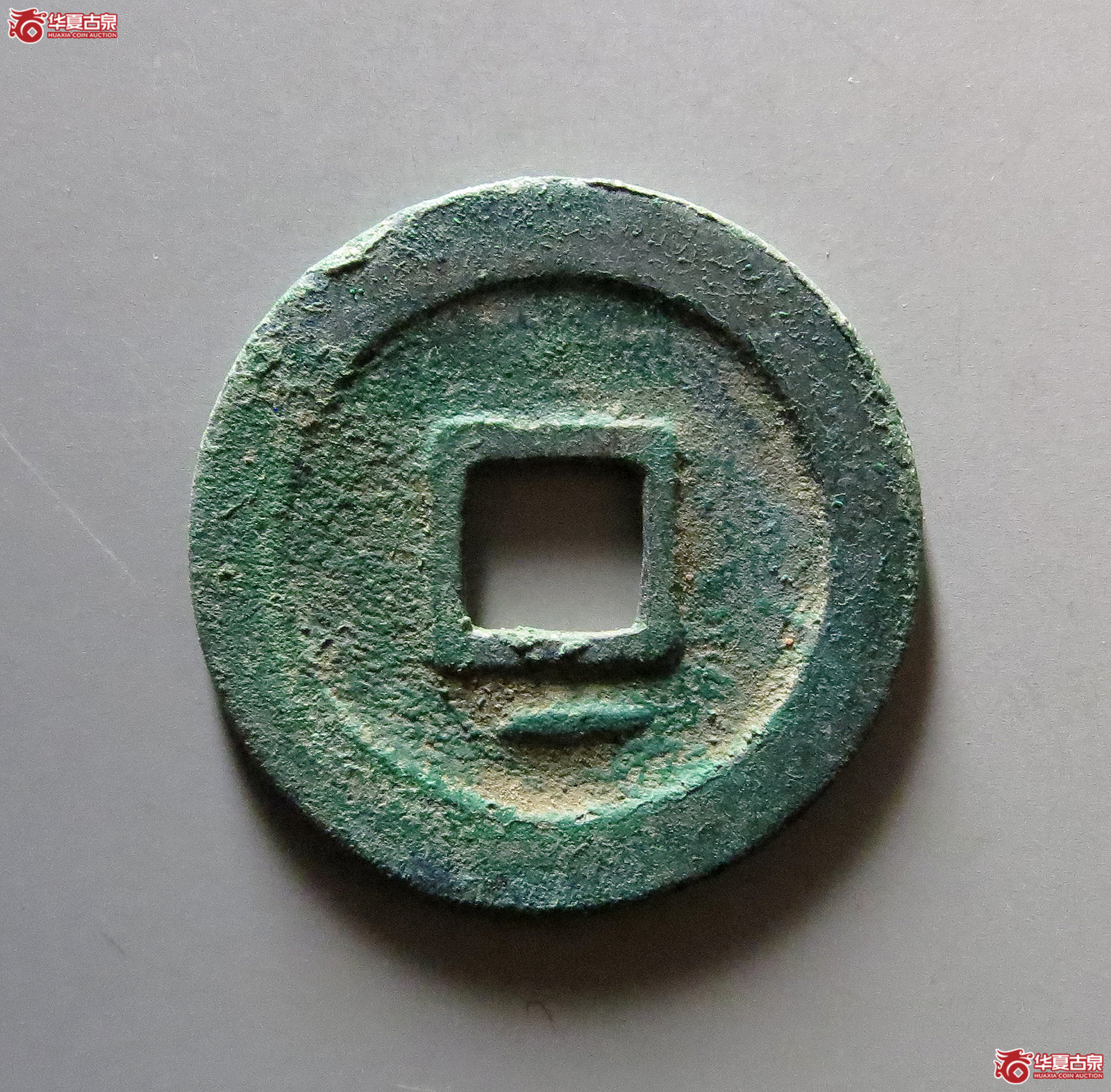 周元通宝背下直纹