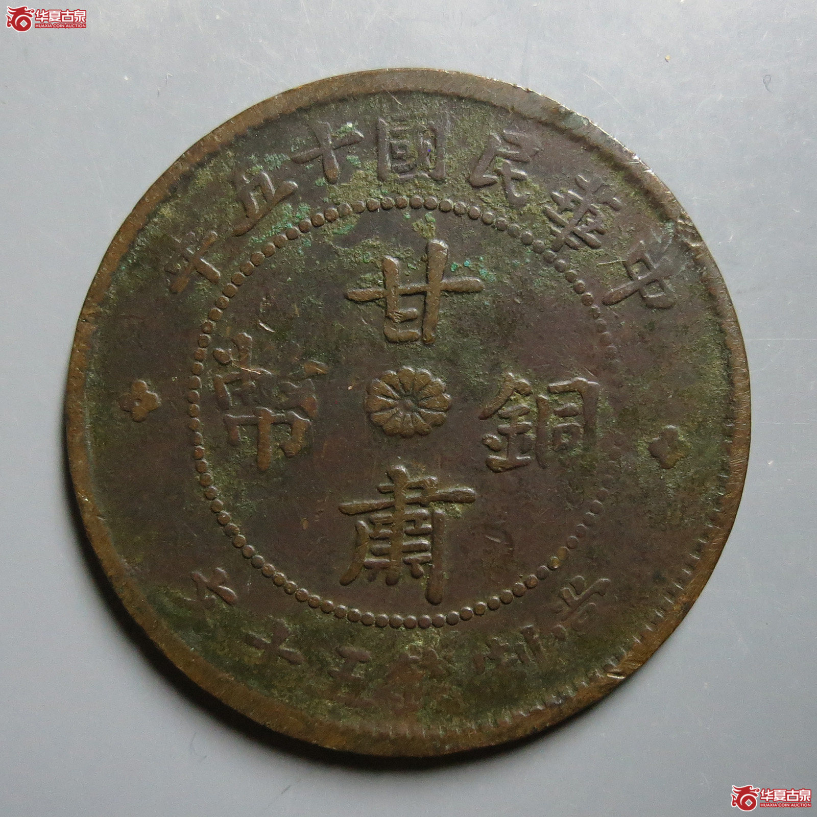 甘肃铜币五十文