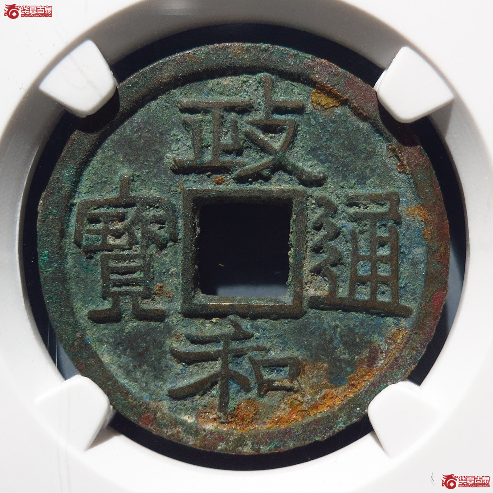 政和通宝寄郭正足小异（公博宋研80（03））