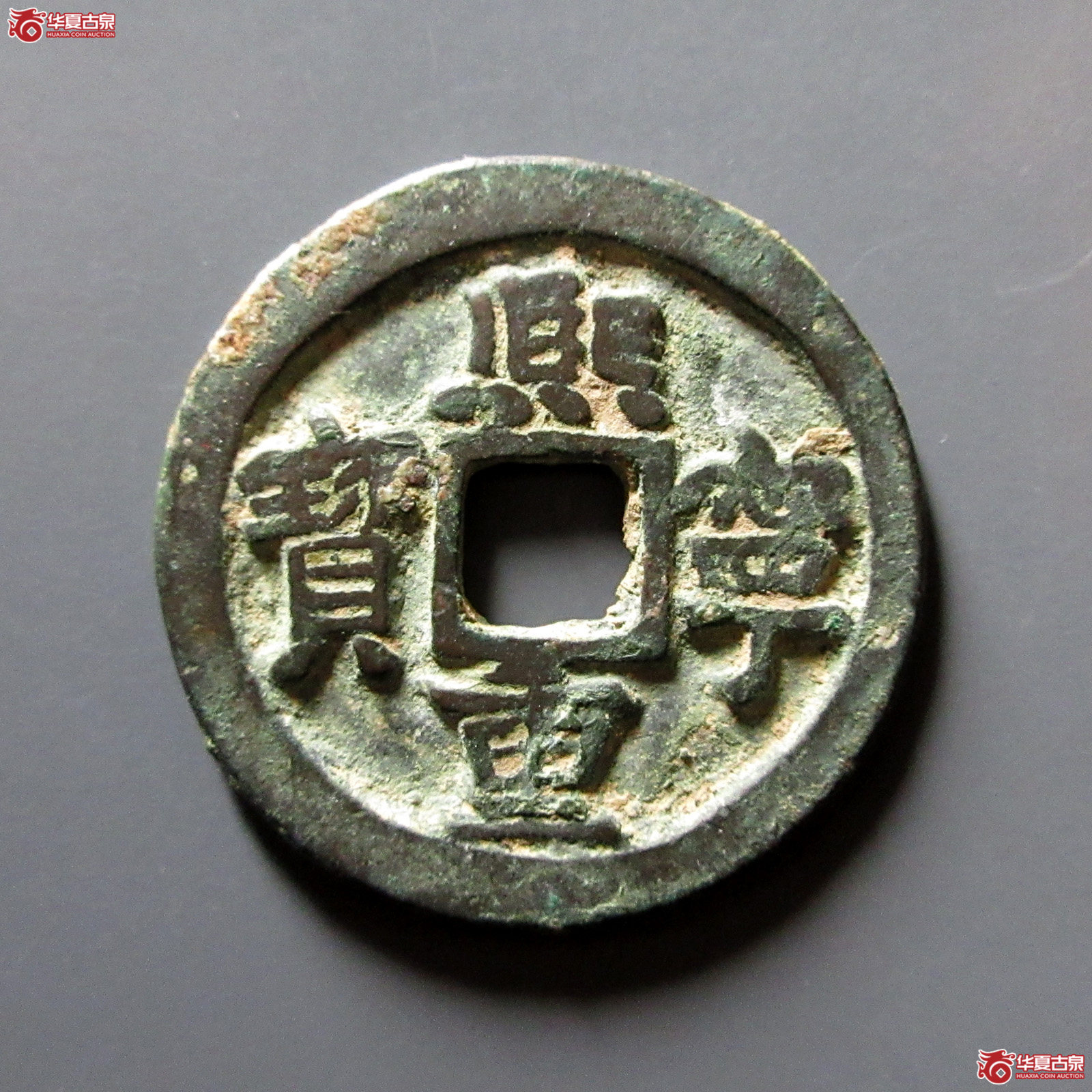 熙宁重宝折二阔熙大字裂，边道补（轩德泉评真品）