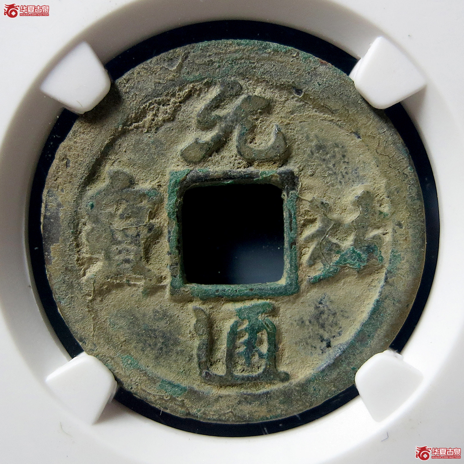 C元祐通宝广穿狭宝母钱（公博评级美82）【上海宋钱授权单位】