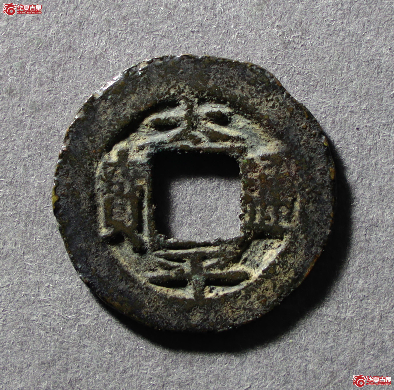 （华夏评级极美80）太平通宝背星月（发货地：济南2）