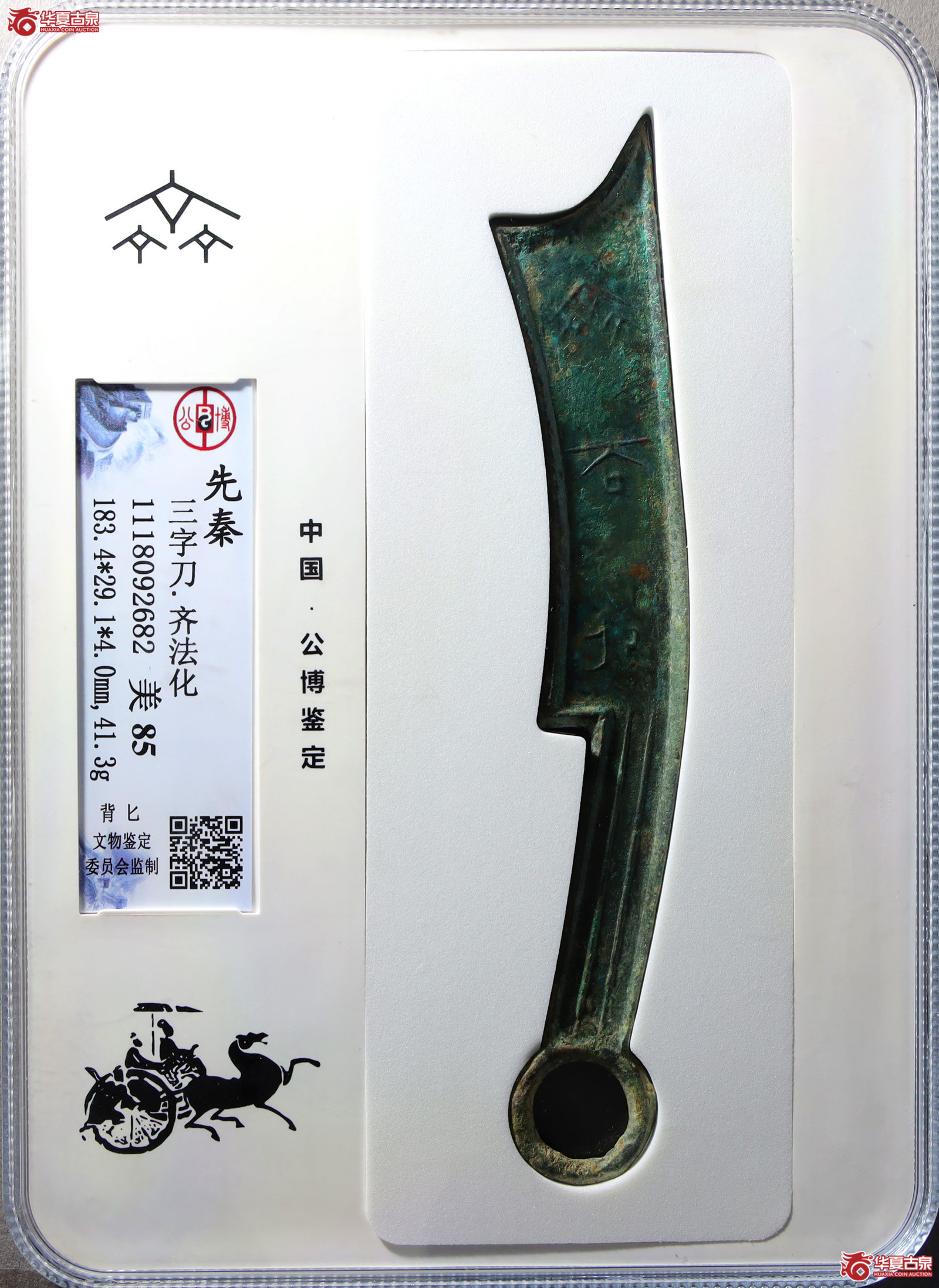 三字刀.齐法化背匕（公博评级美85）【北京公博】（发货地：济南2）