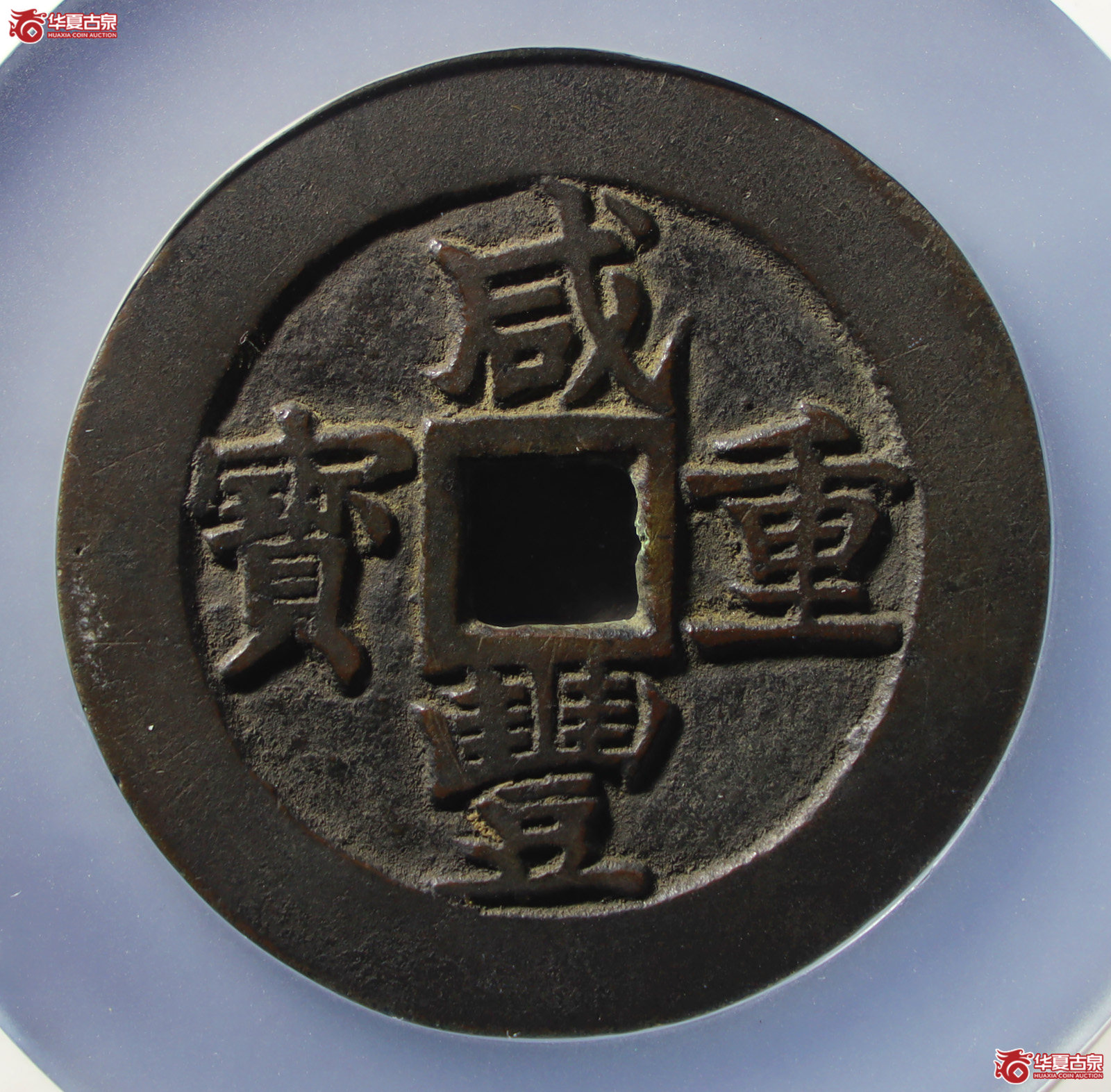 咸丰重宝宝苏五十勾咸（公博评级美90）【山东济南授权单位】（发货地：济南2）