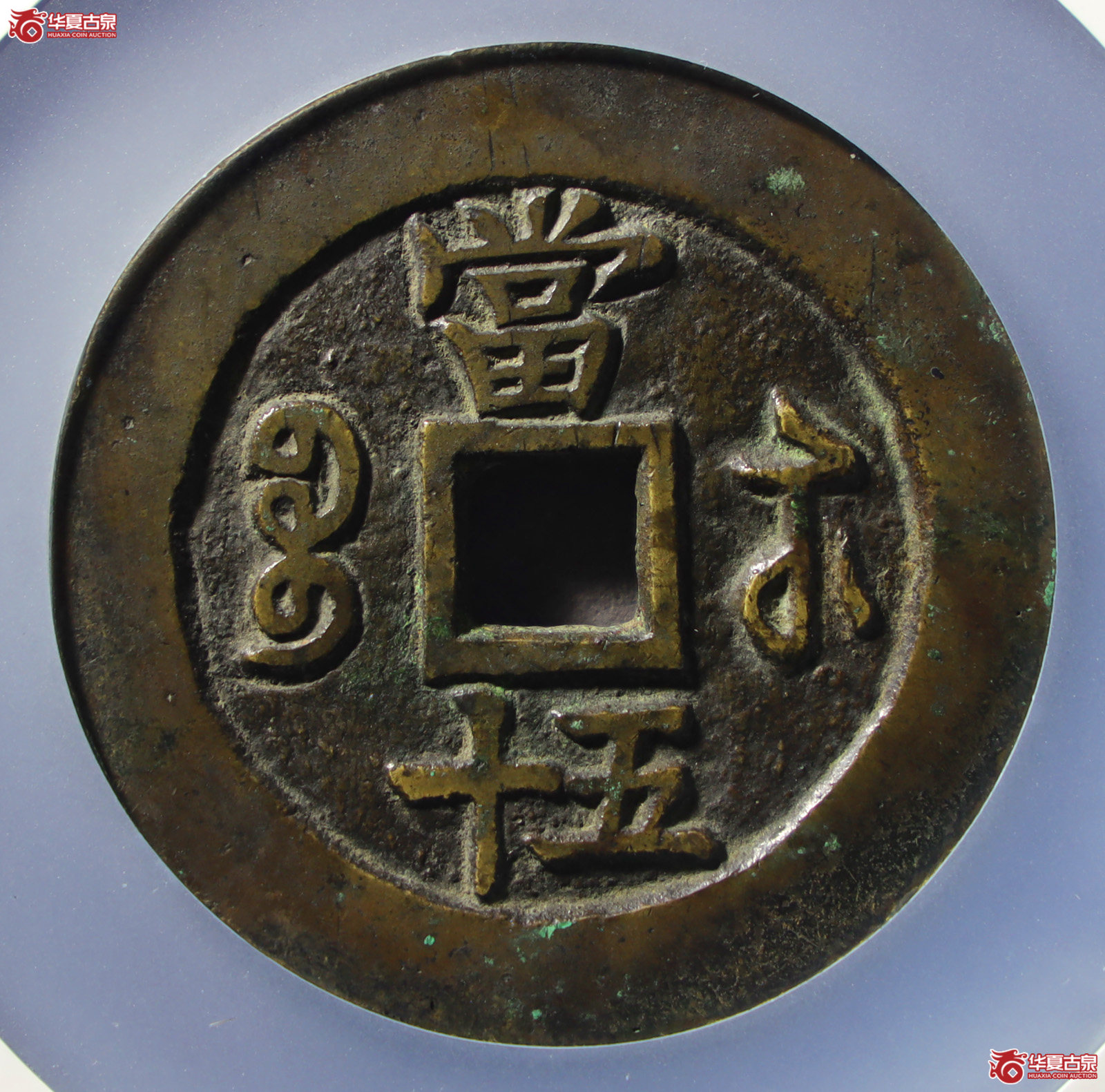 咸丰重宝宝苏五十勾咸（公博评级美90）【山东济南授权单位】（发货地：济南2）