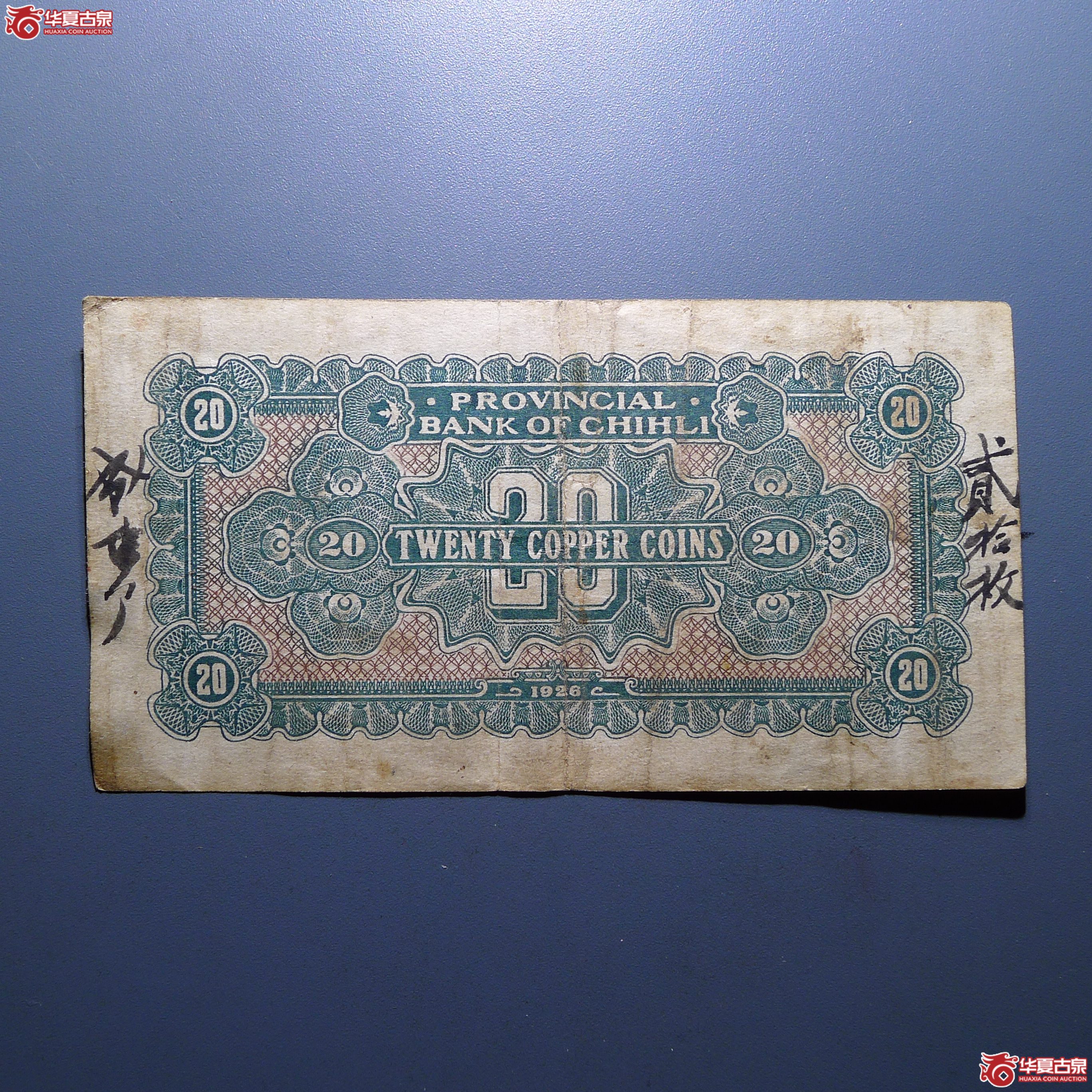 直隸省官钱局贰拾枚加盖”天津“（发货地：济南1）