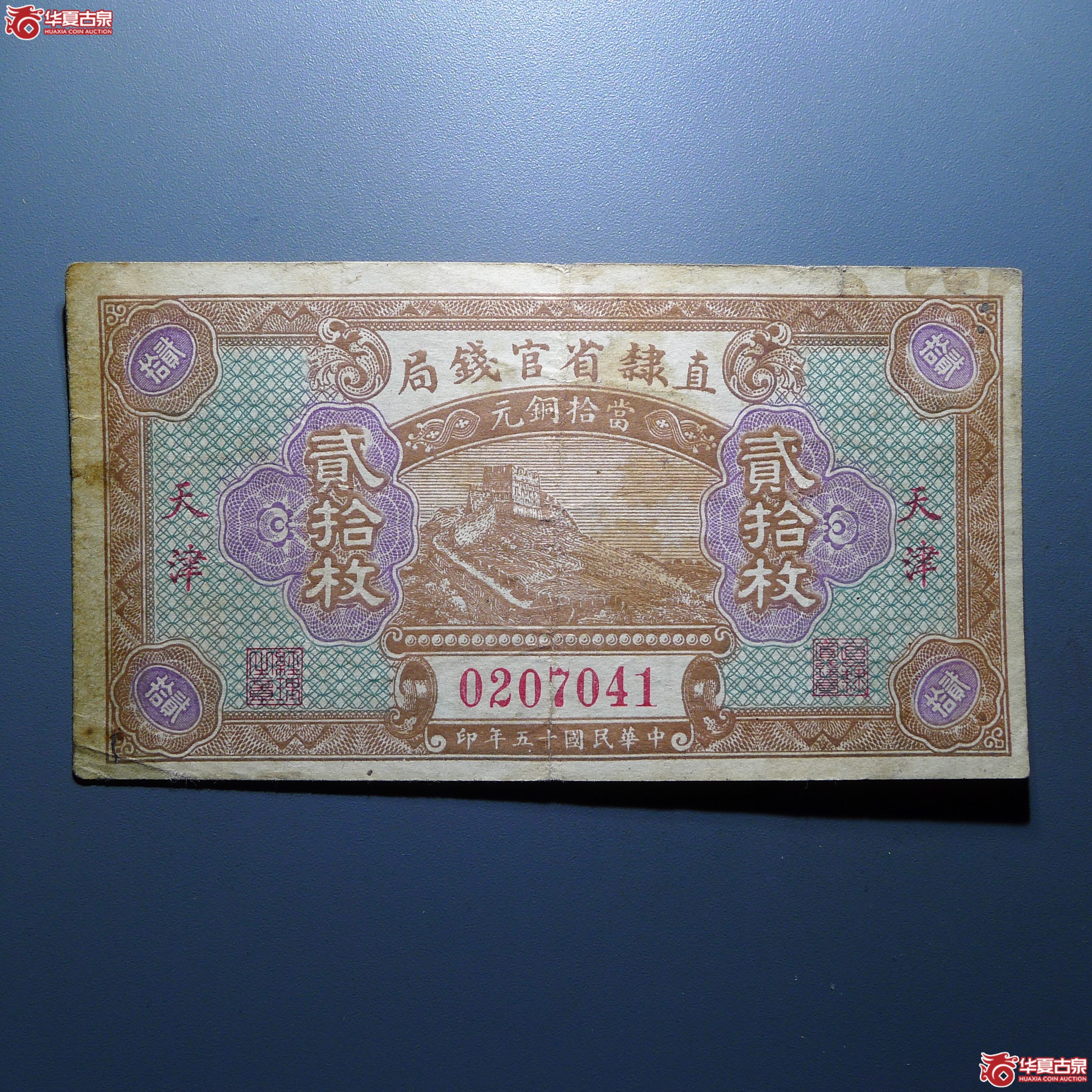 直隸省官钱局贰拾枚加盖”天津“（发货地：济南1）