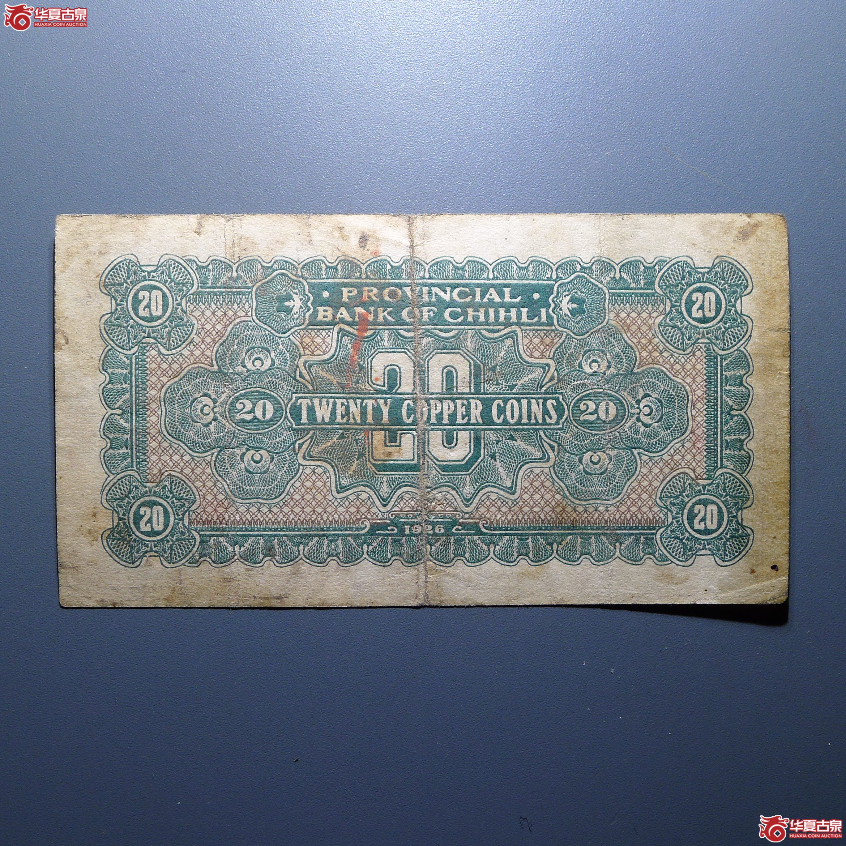 直隸省官钱局贰拾枚加盖”天津“（发货地：济南1）