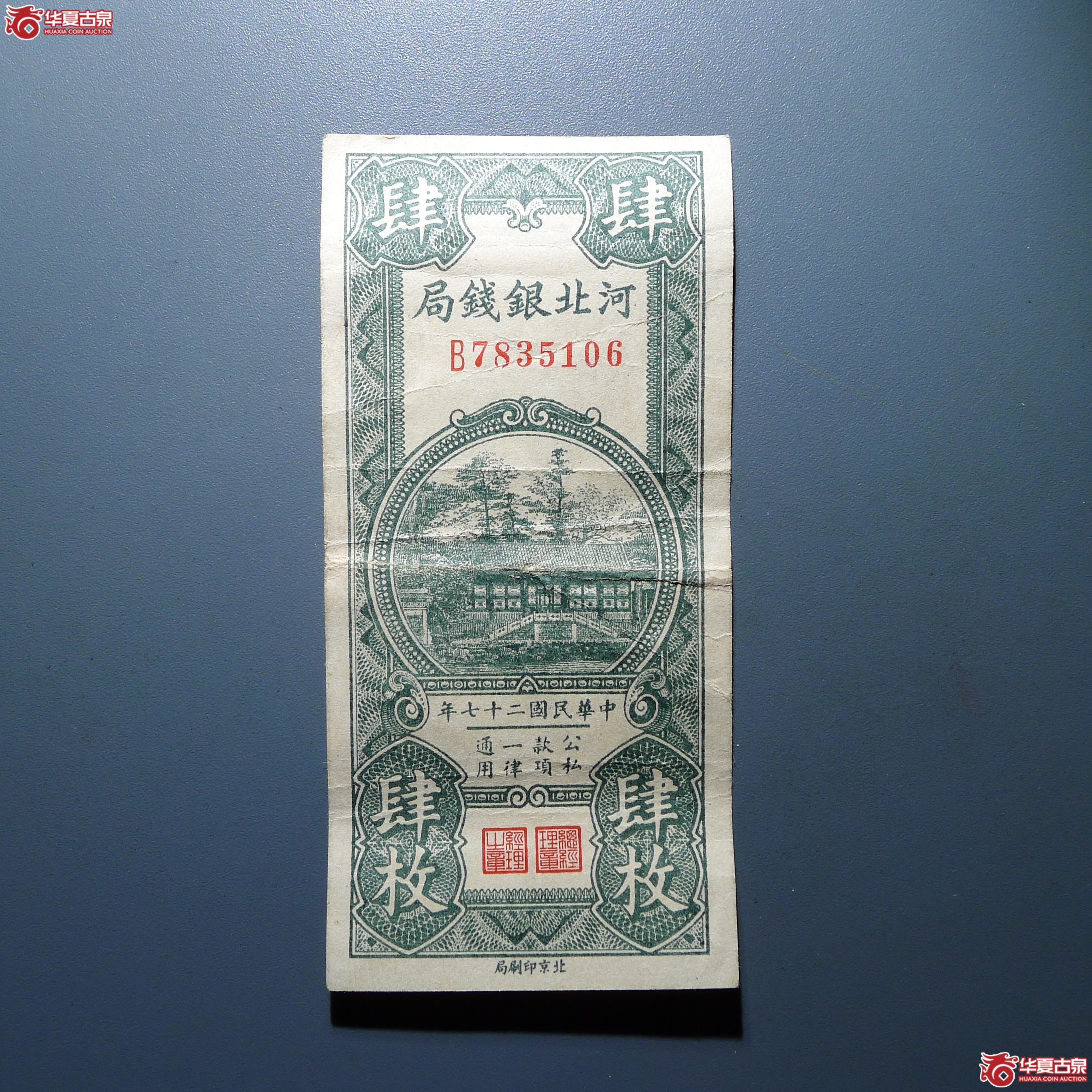 河北省钱局肆枚（发货地：济南1）