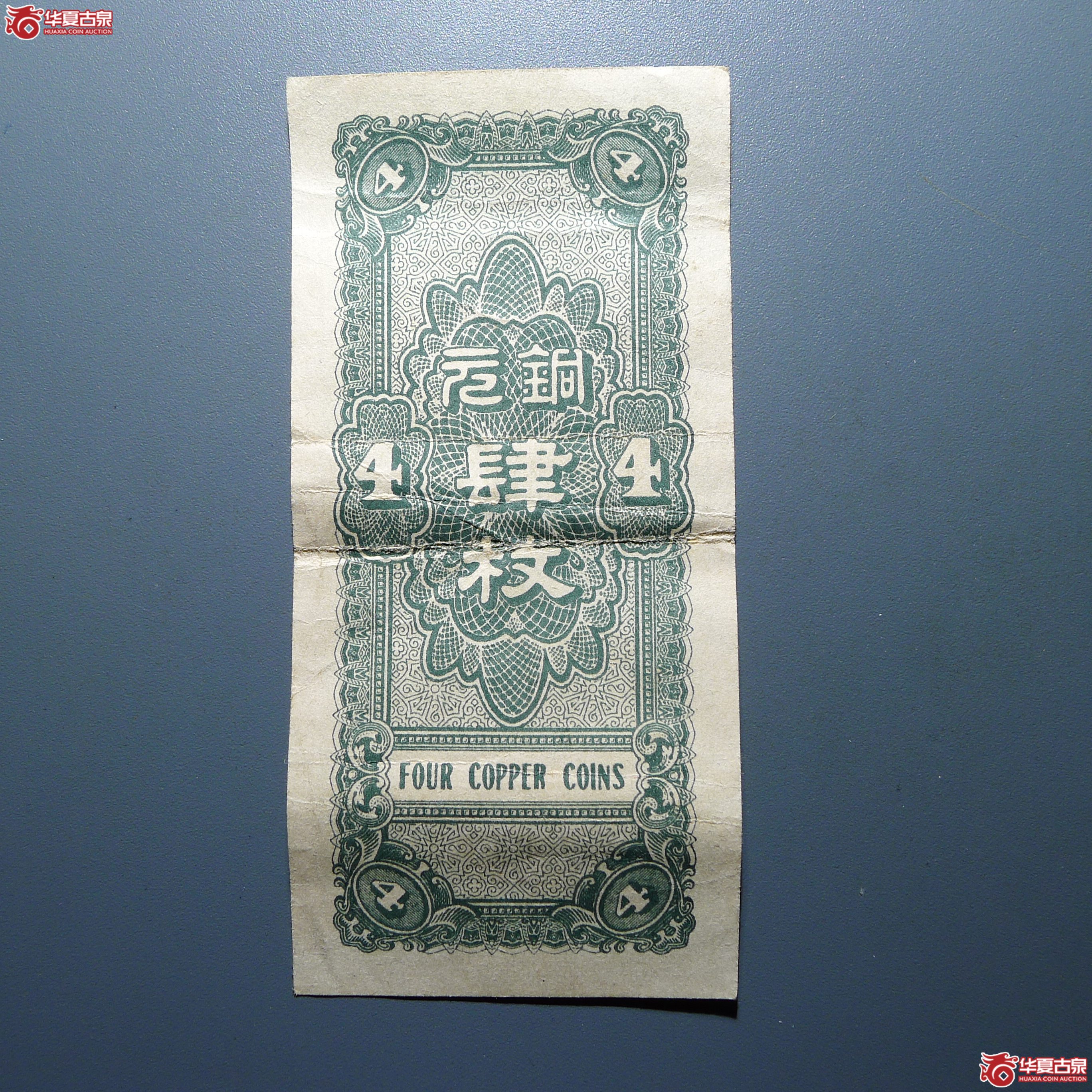 河北省钱局肆枚（发货地：济南1）