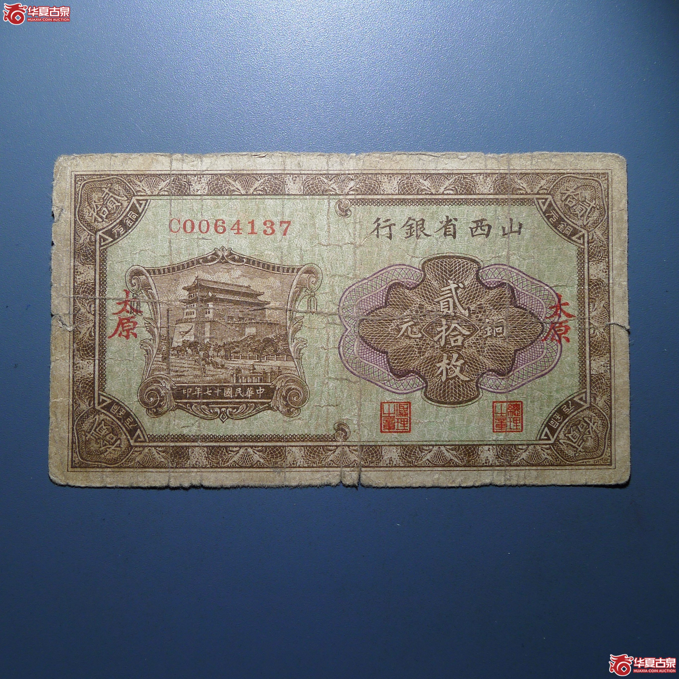 山西省银行铜元贰拾枚加盖“太原”（发货地：济南1）