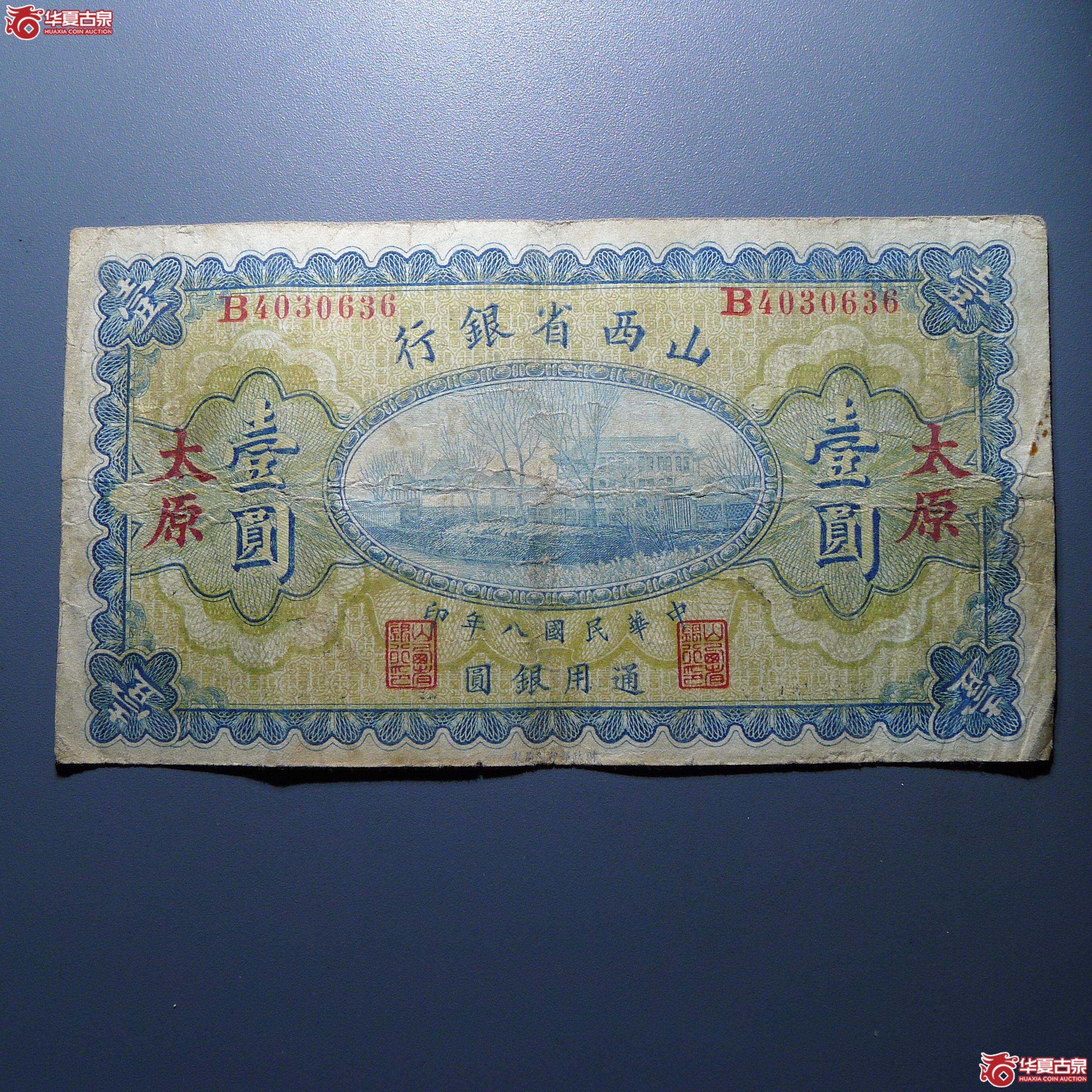 山西省银行壹圆加盖“太原”（发货地：济南1）