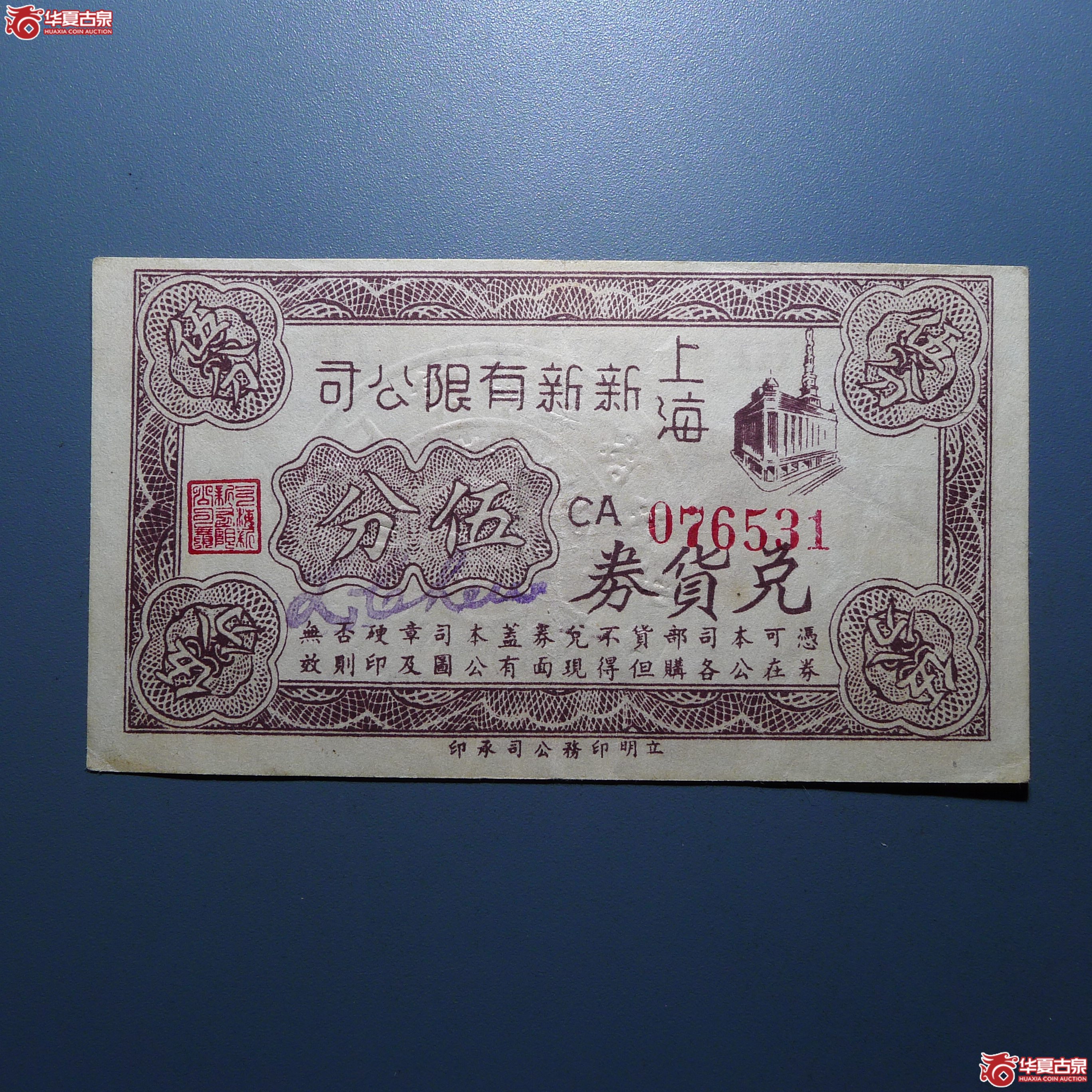 民国上海新新公司伍分兑换券（发货地：济南1）