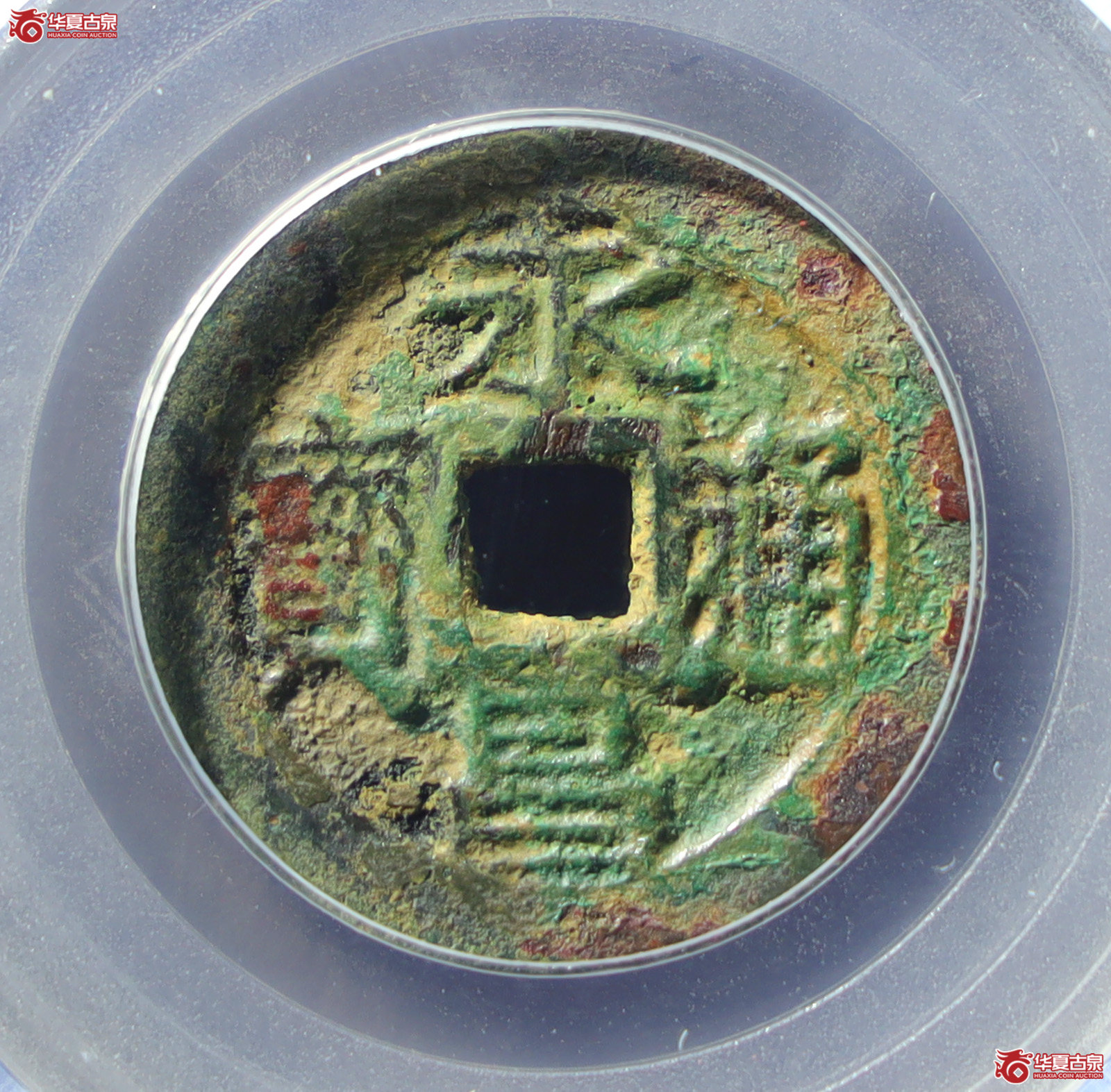 永昌通宝小平襄阳版（公博评级美88）【山东济南授权单位】（发货地：济南2）