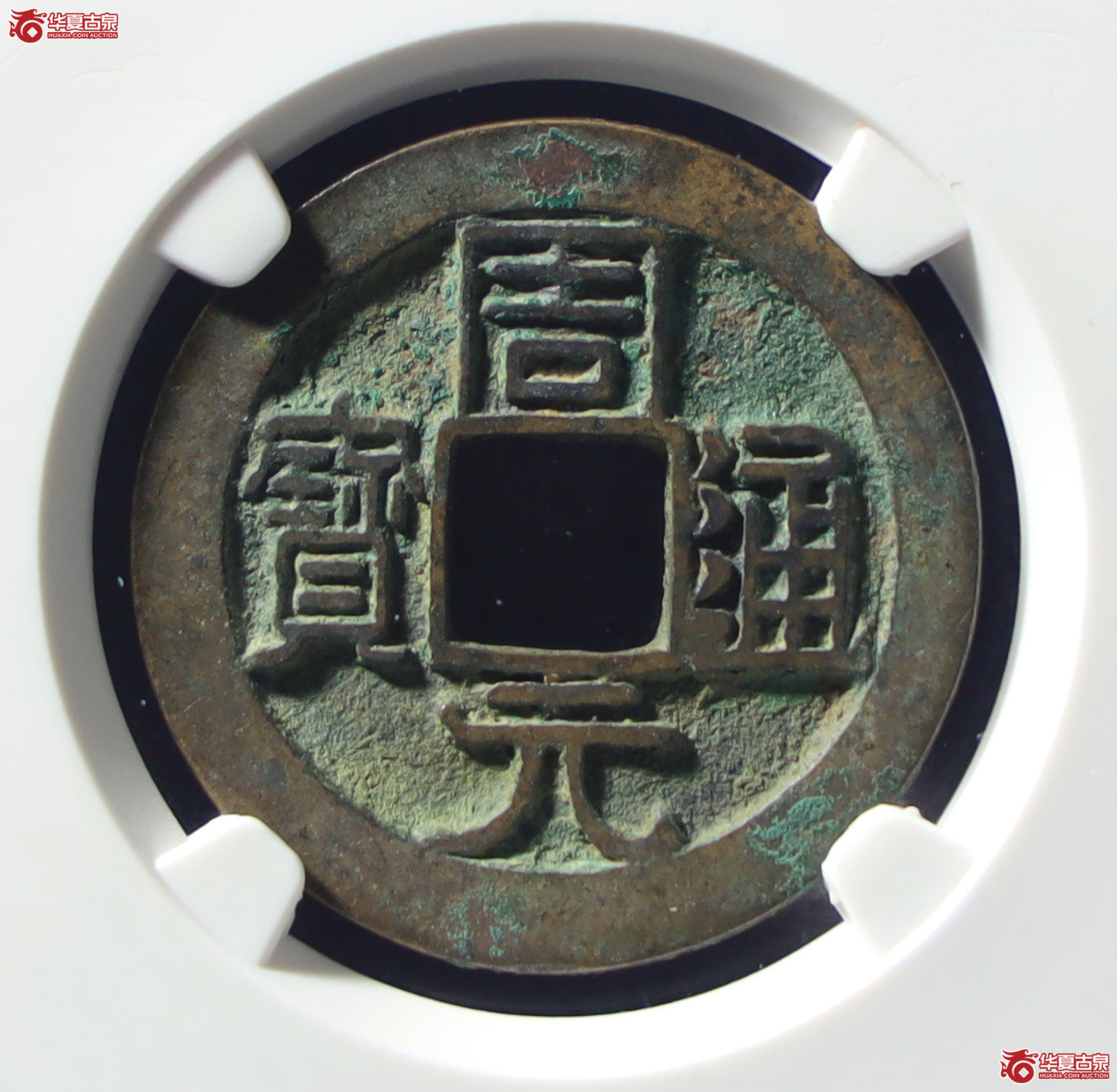 周元通宝左上月（公博评级美90）【长春授权单位】（发货地：济南2）