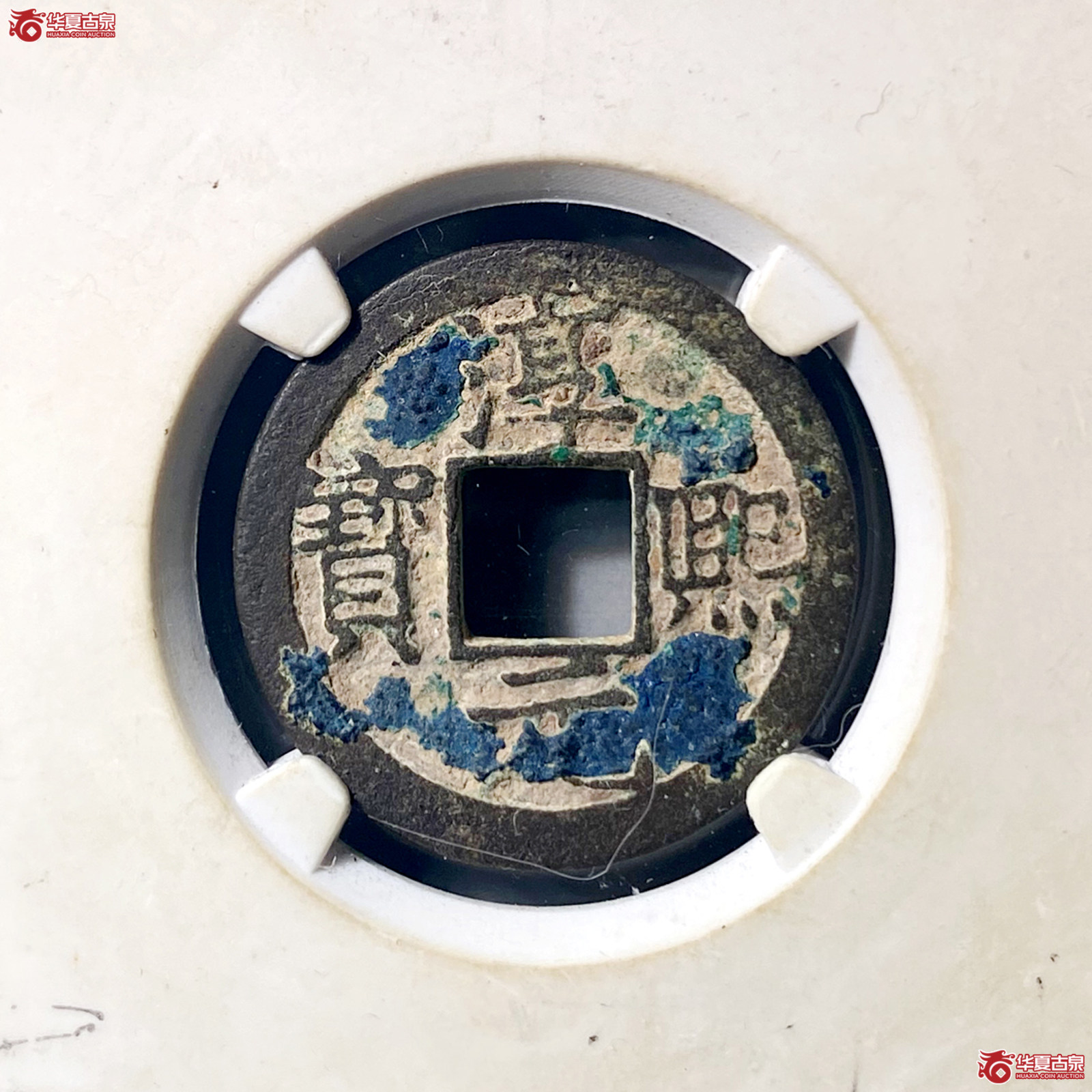 淳熙元宝背十四母钱（公博评级美80（06））【上海宋钱授权单位】