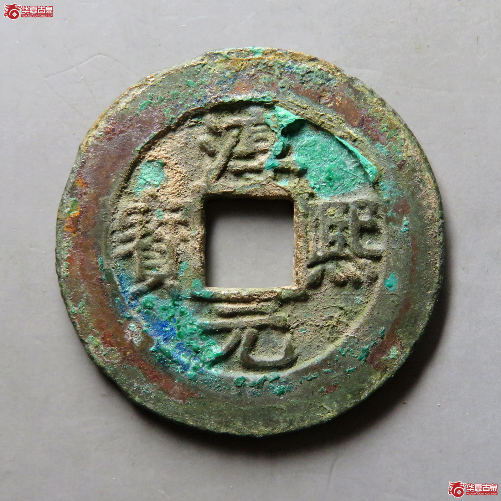 淳熙元宝折二背九（公博评级美85）【北京公博】