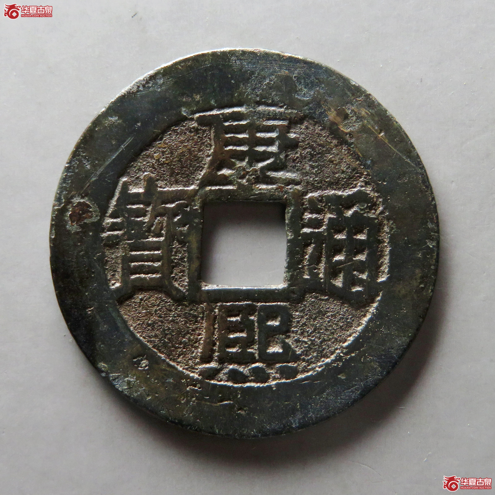 康熙通宝满汉福小福双点通