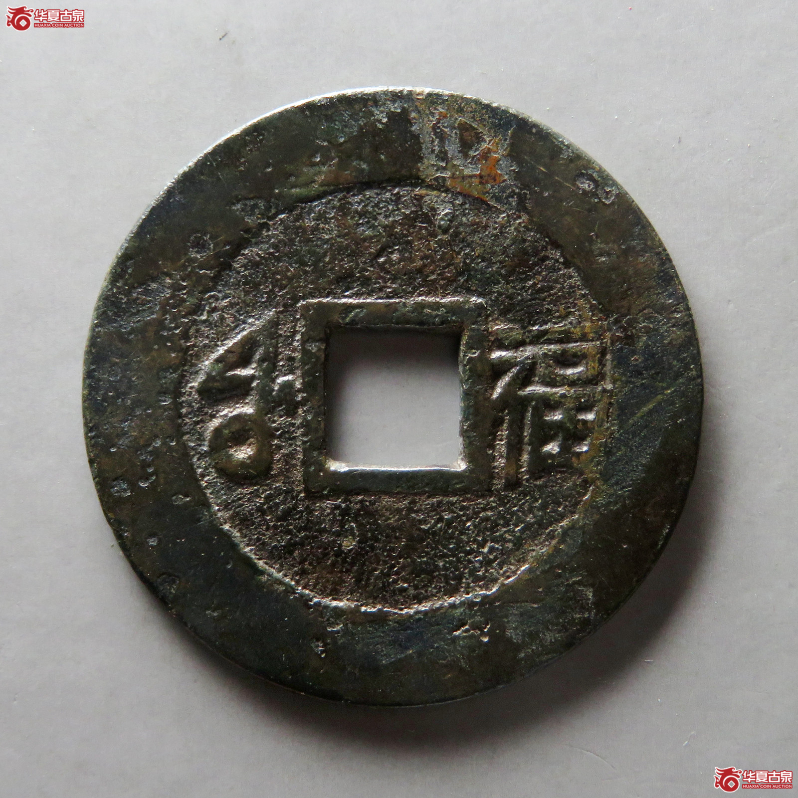 康熙通宝满汉福小福双点通