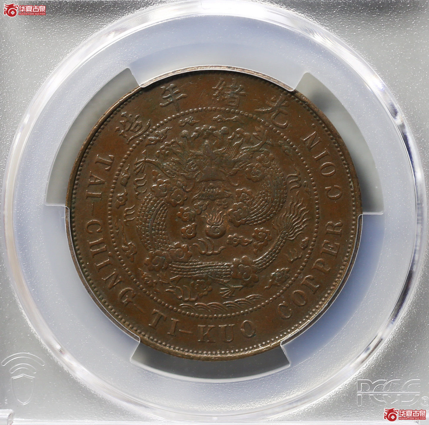 004-12／（PCGSXF45BN）（1905）户部大清铜币中心奉乙巳二十文