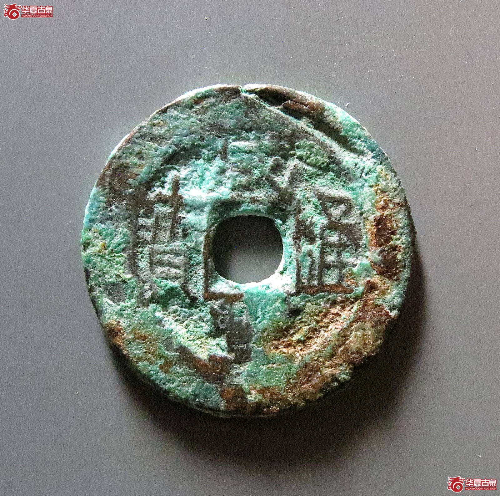 咸丰通宝宝伊