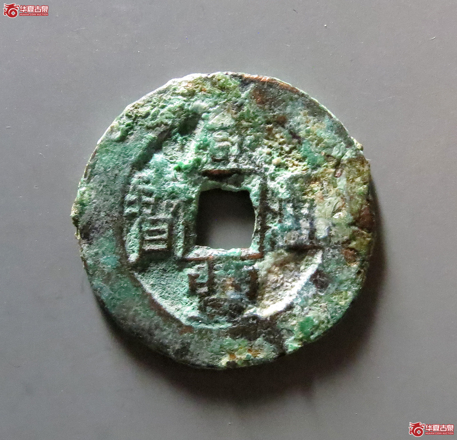 咸丰通宝宝伊