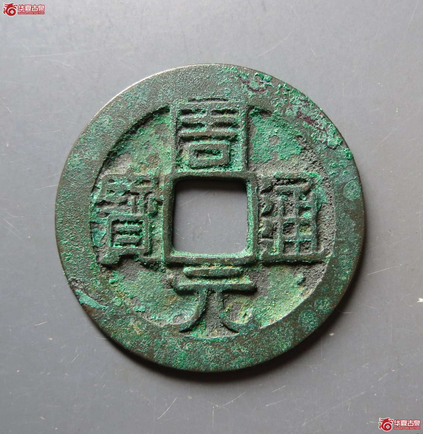周元通宝背下直纹