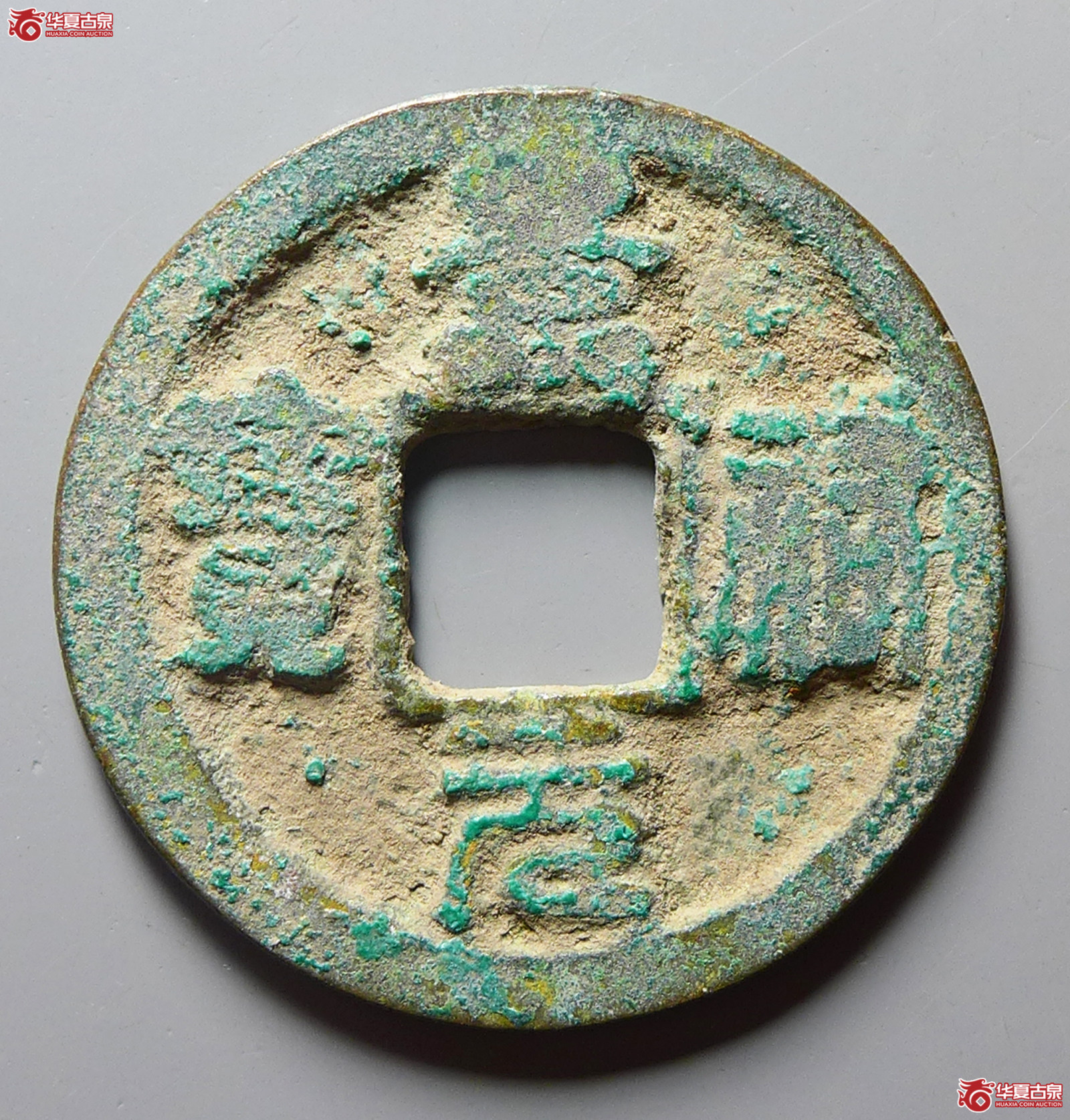 （华夏评级极美80）景祐元宝离宝大字