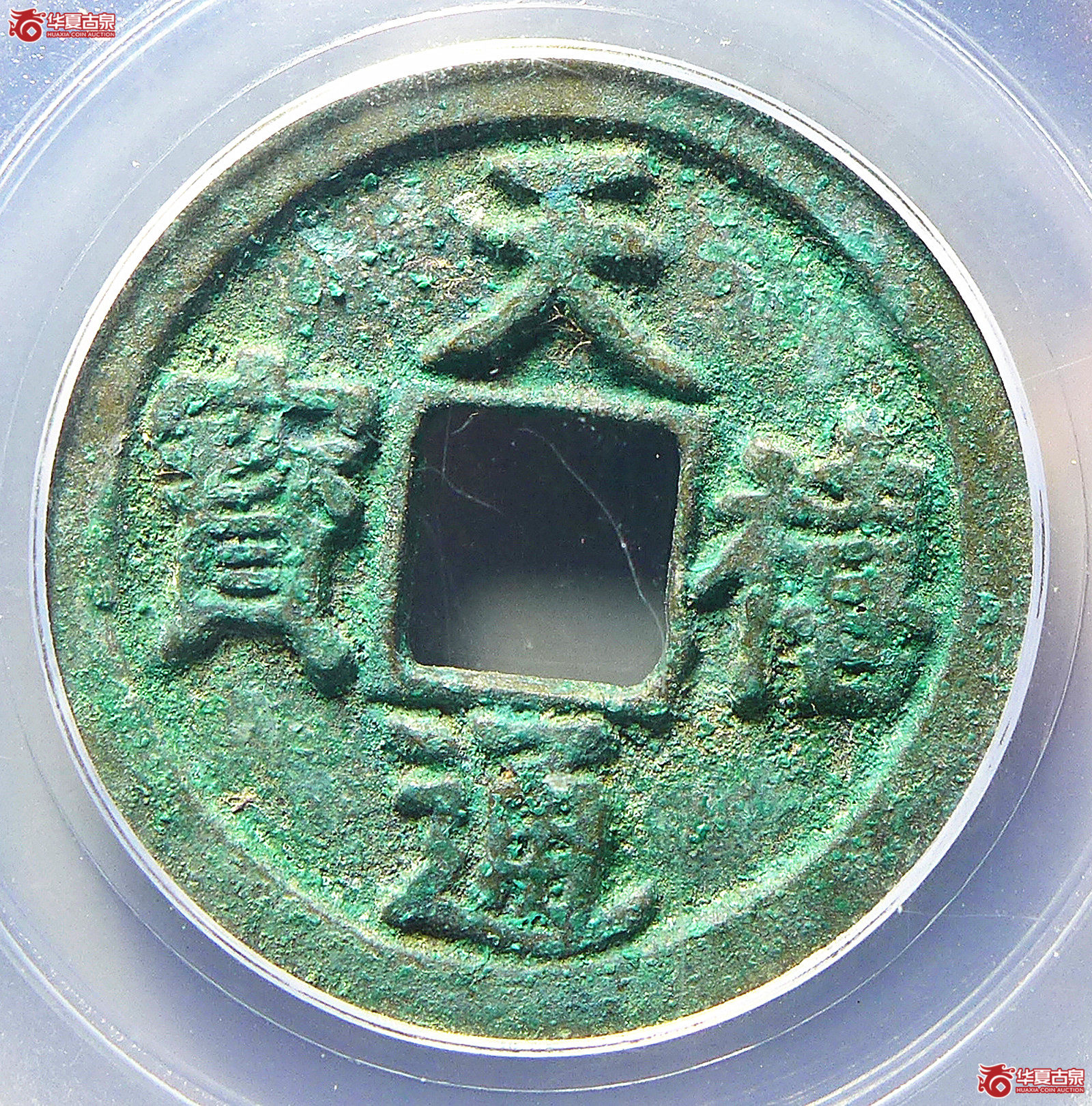 天禧通宝大字（公博评级美88）【长春授权单位】
