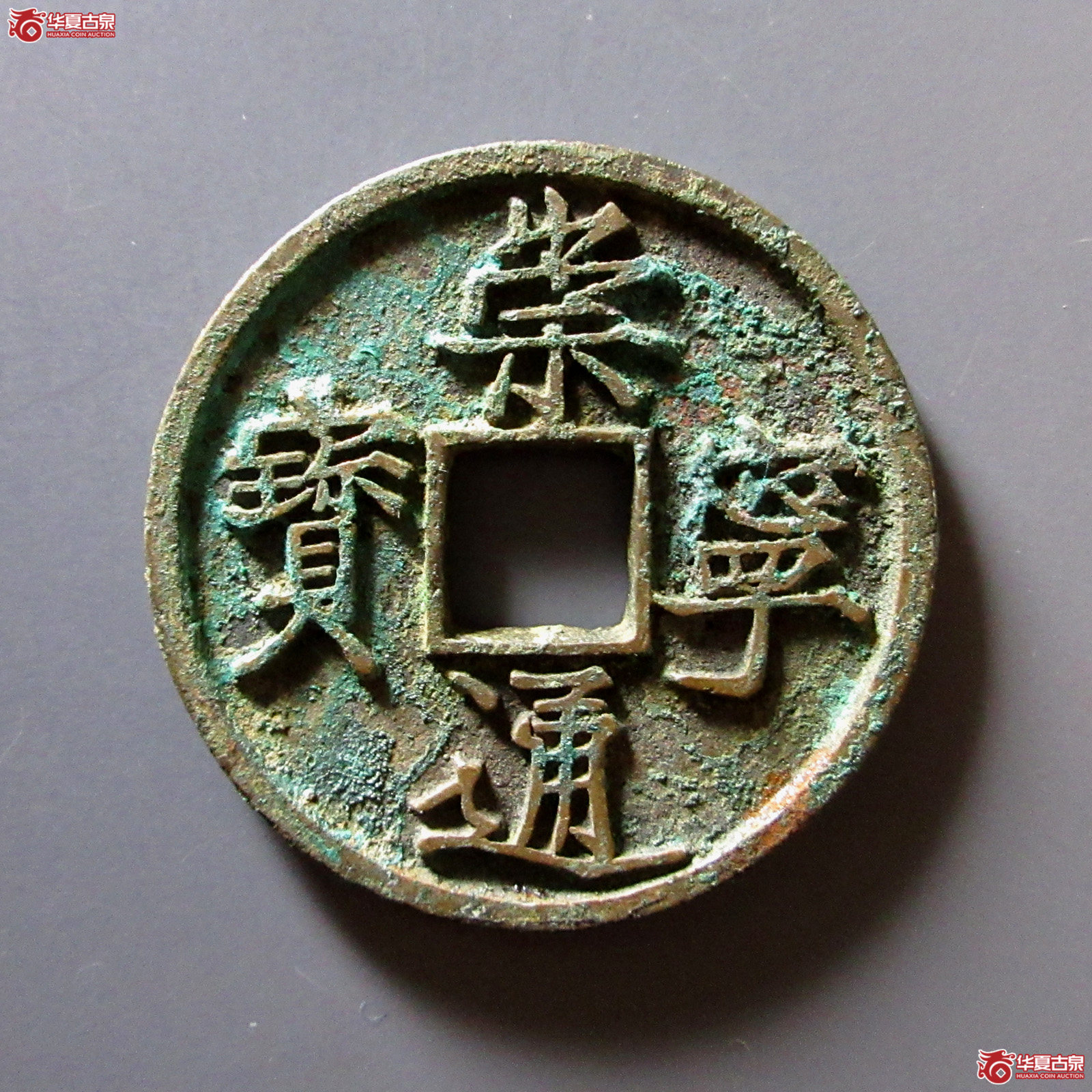 崇宁通宝长短足宝