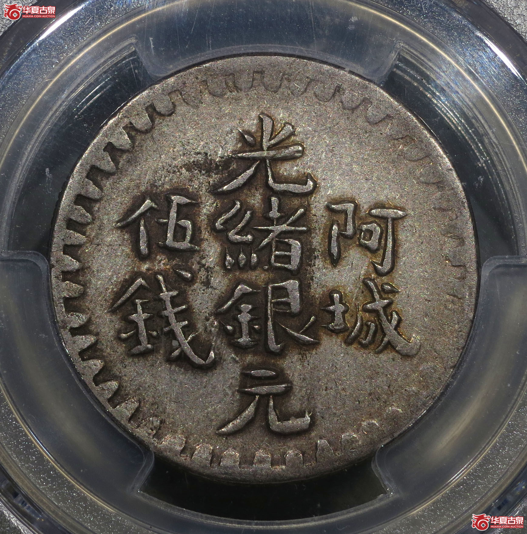 PCGSAU50阿城光绪银元伍钱1枚