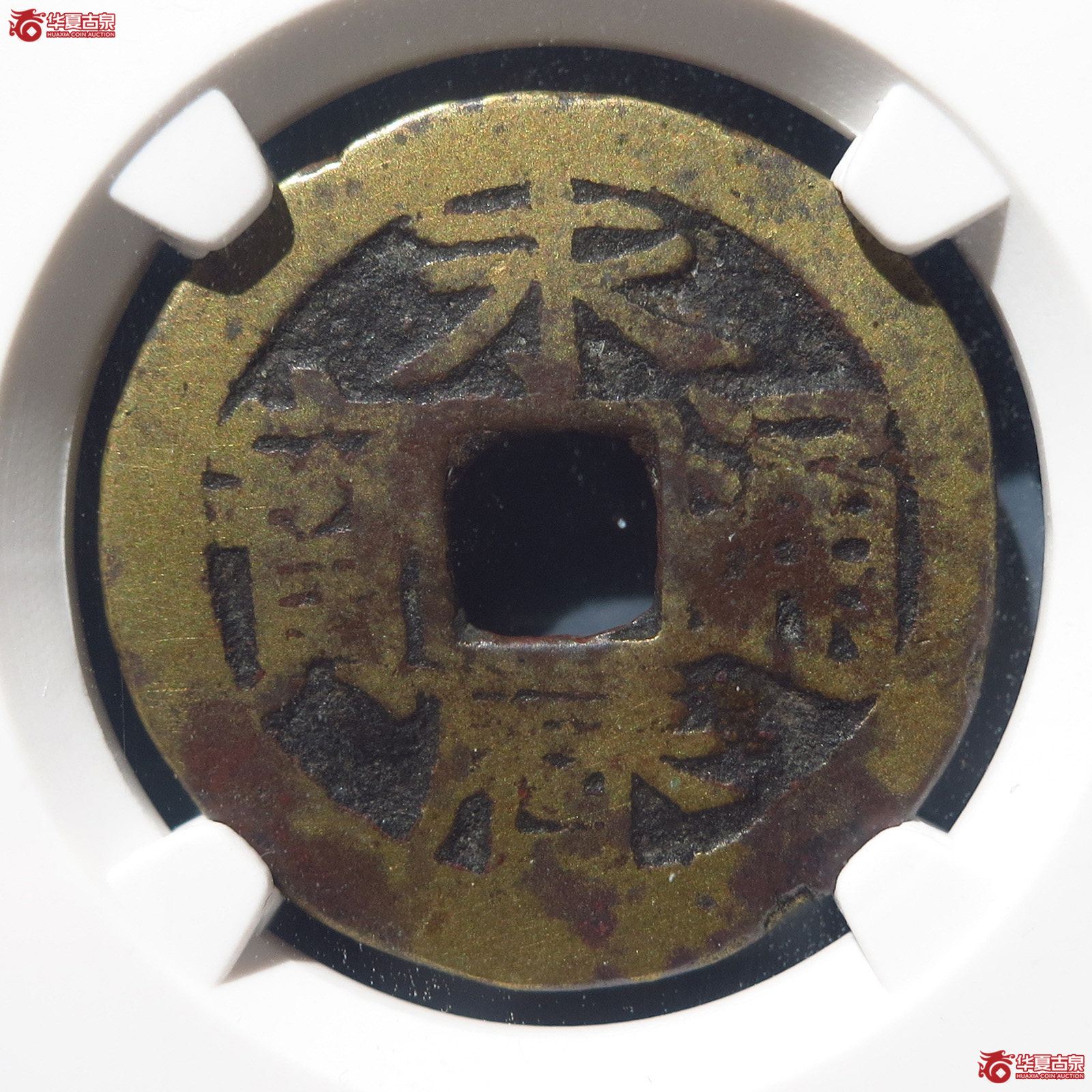 永历通宝背定（河北公博78）