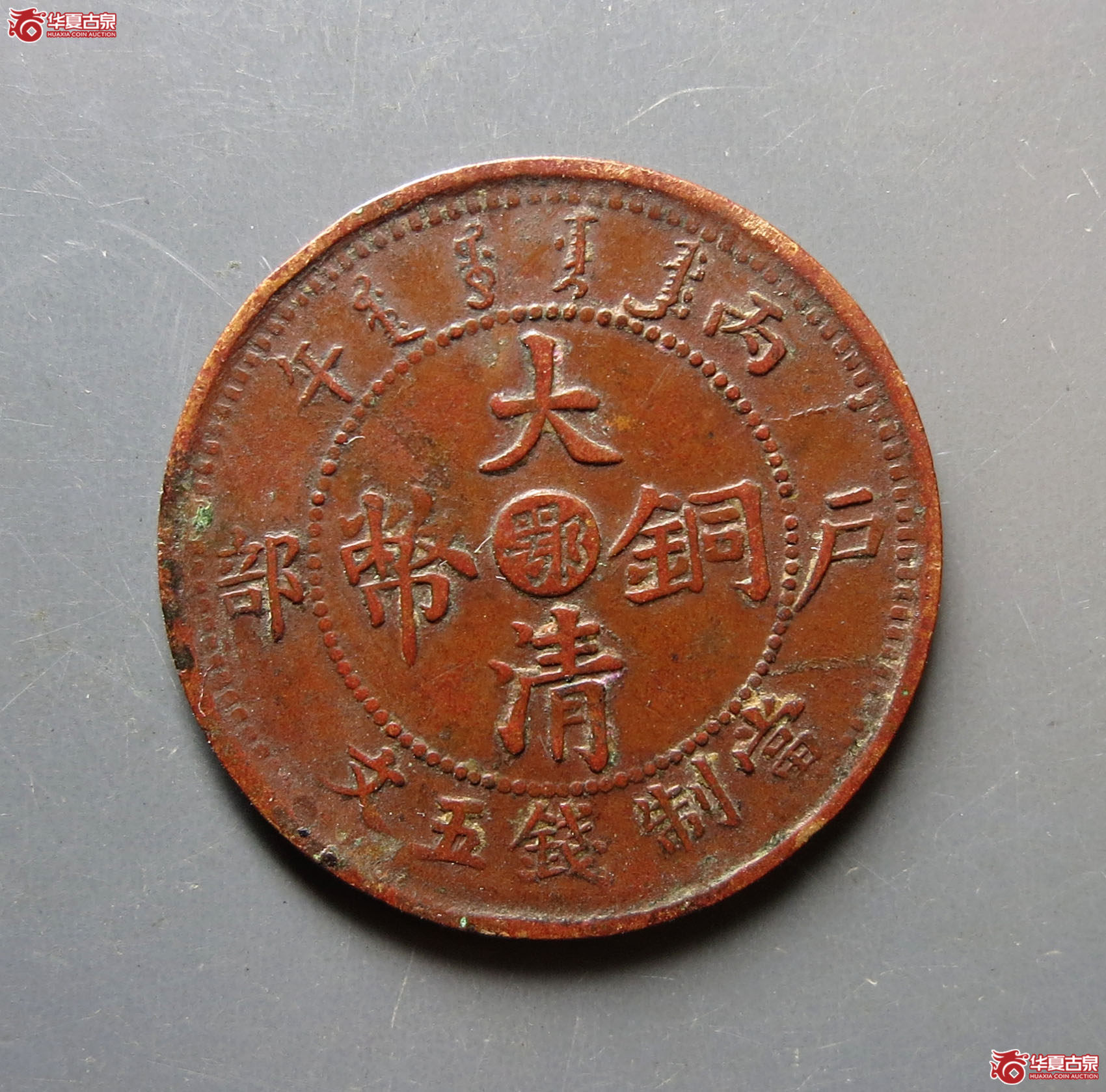 丙午户部大清铜币鄂字五文（单冠龙）