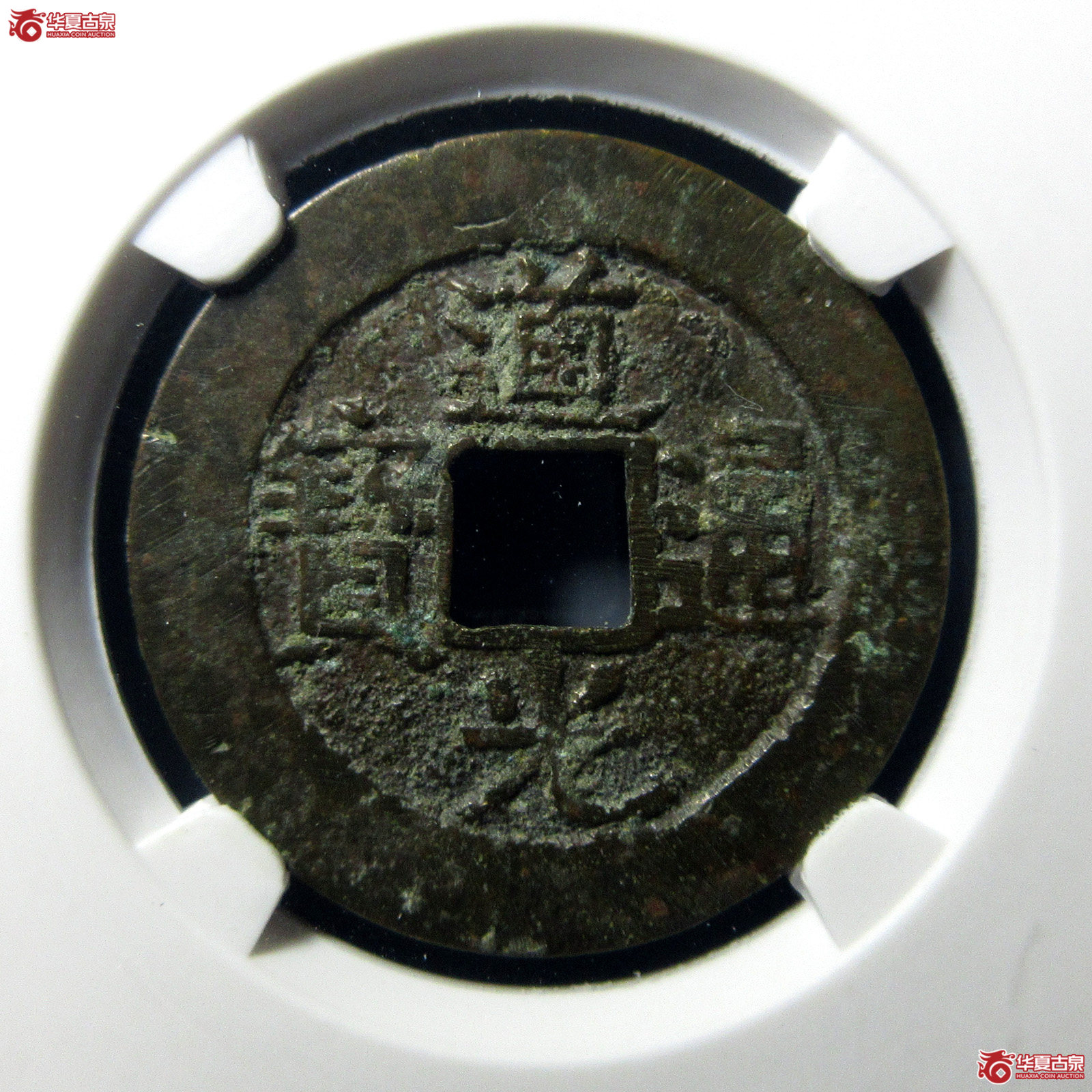 道光通宝宝南部颁样（公博评级美85）【北京公博】