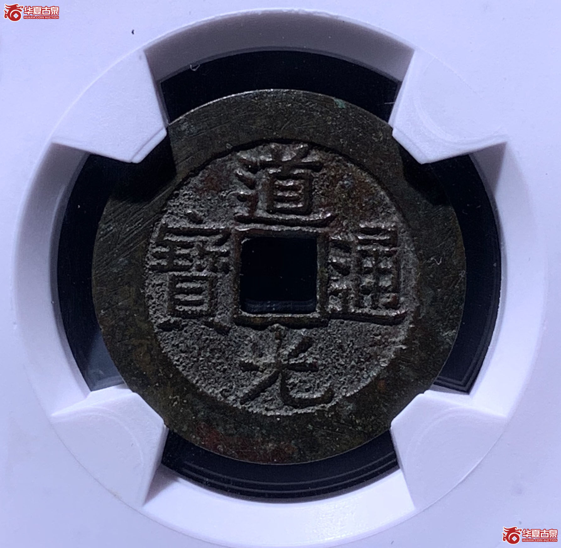 （华夏评级极美84）道光通宝宝南部颁式8886＊