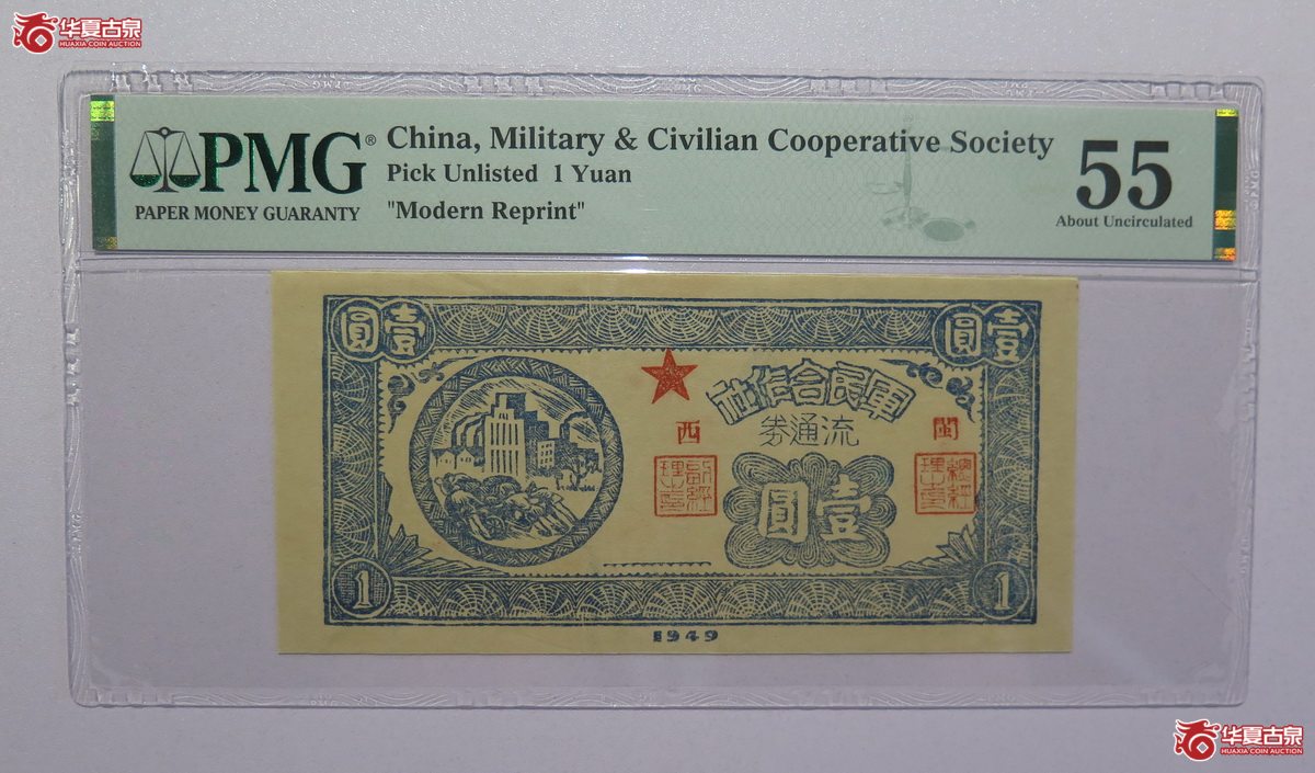 9／PMG-551949年闽西军民合作社壹圆