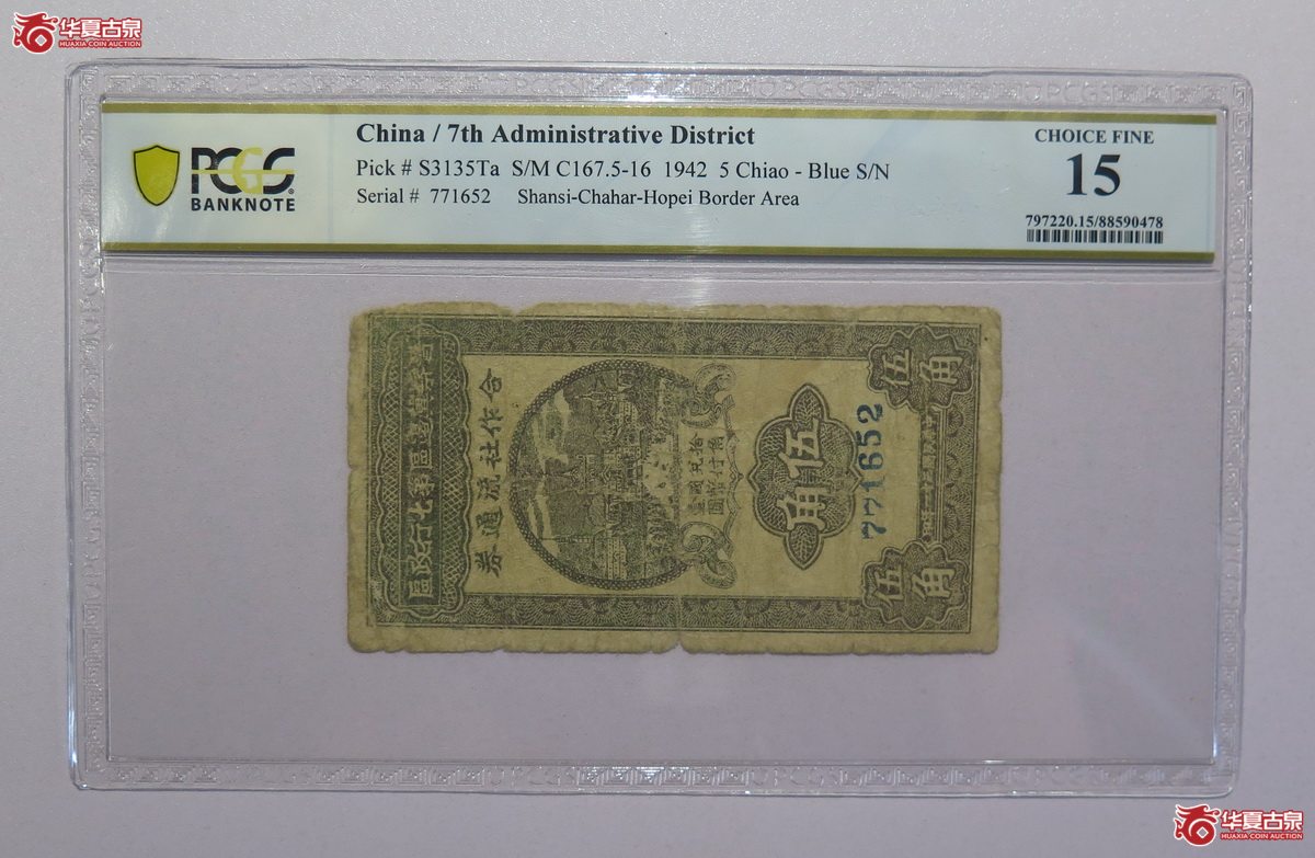 14／PCGS-15民国31年晋察冀边区第七行政区合作社流通券伍角