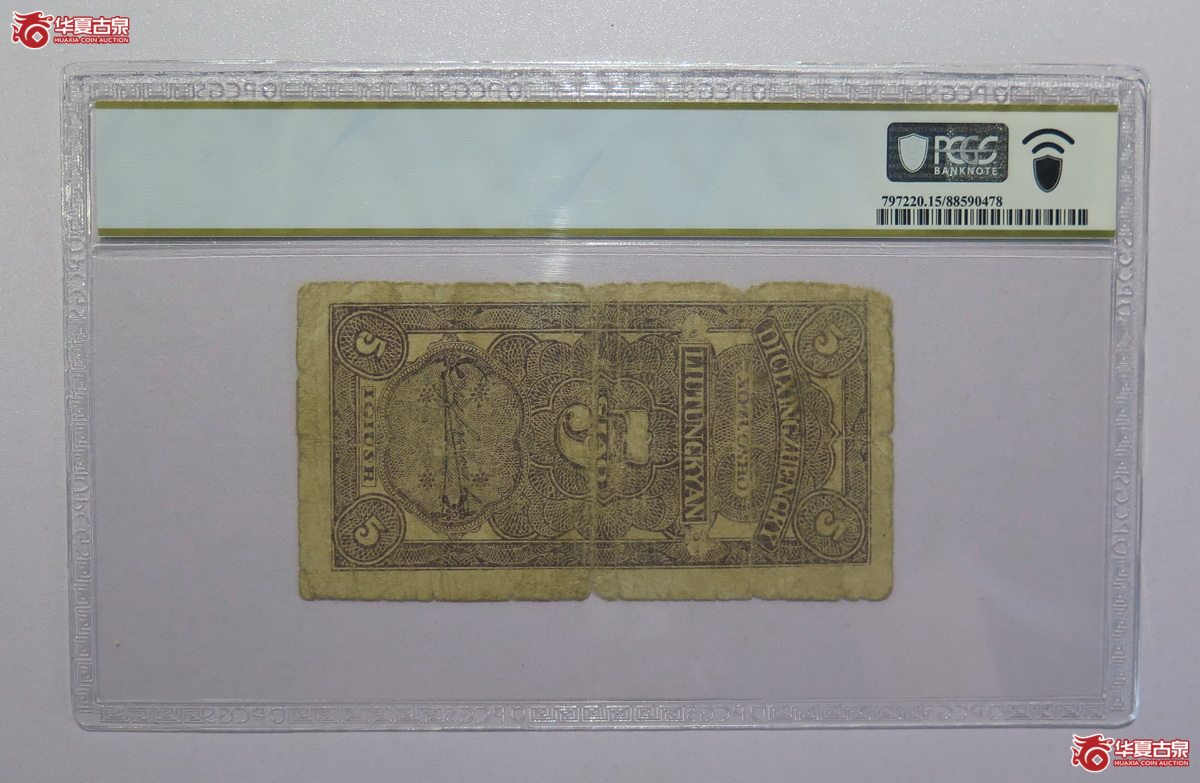 14／PCGS-15民国31年晋察冀边区第七行政区合作社流通券伍角