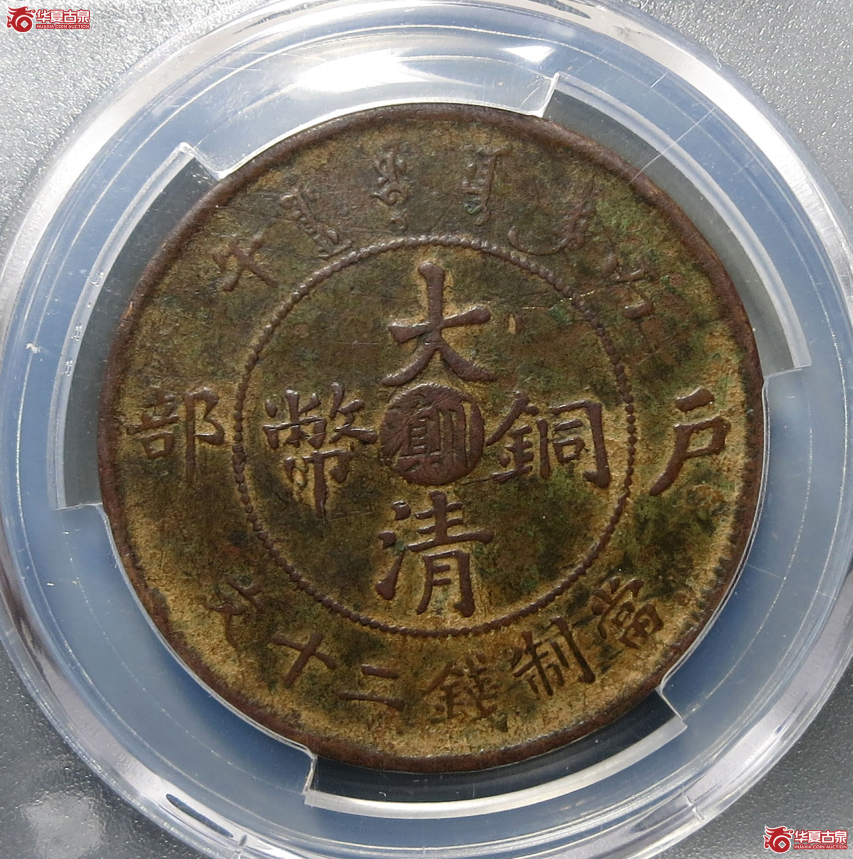 （华夏评级VF（97））户部丙午川滇大清铜币